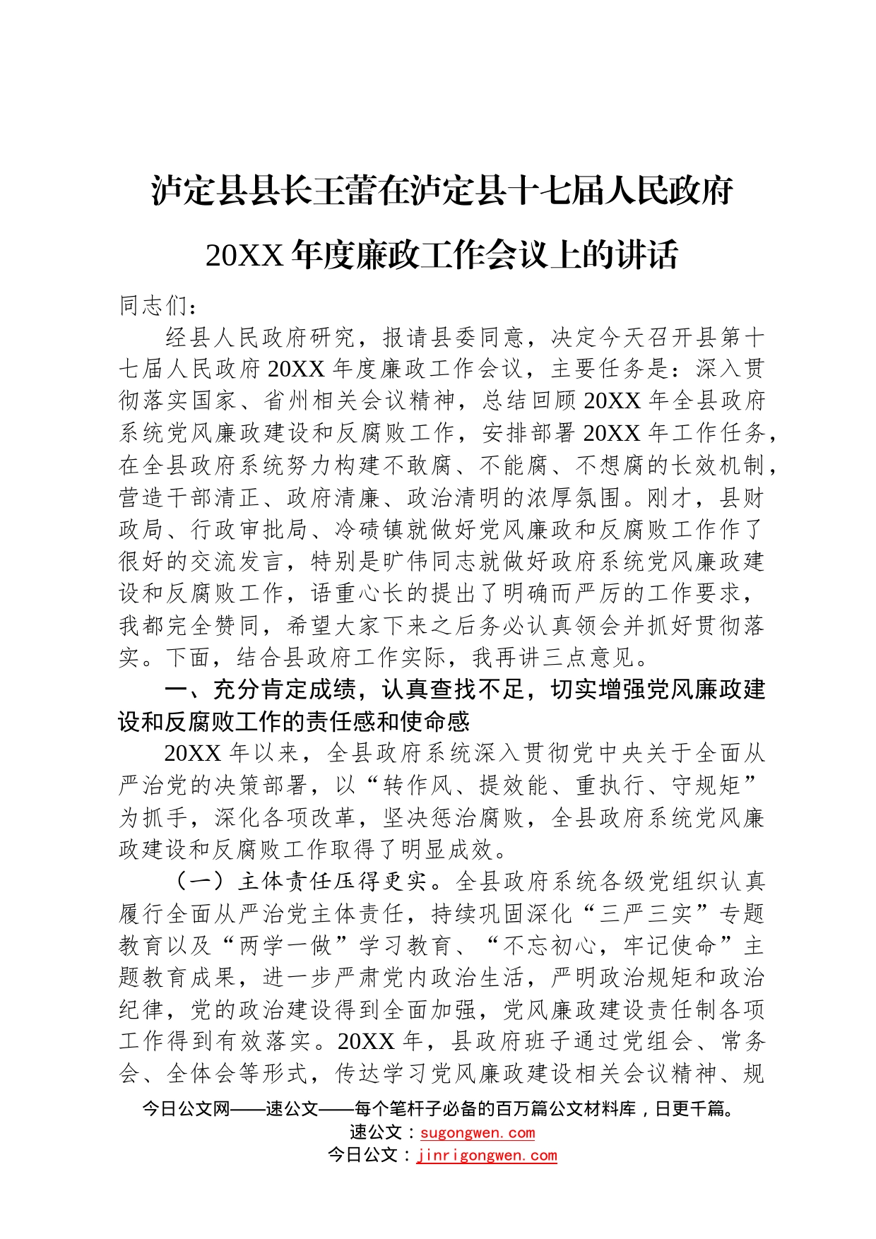 泸定县县长王蕾在泸定县十七届人民政府20年度廉政工作会议上的讲话85_第1页