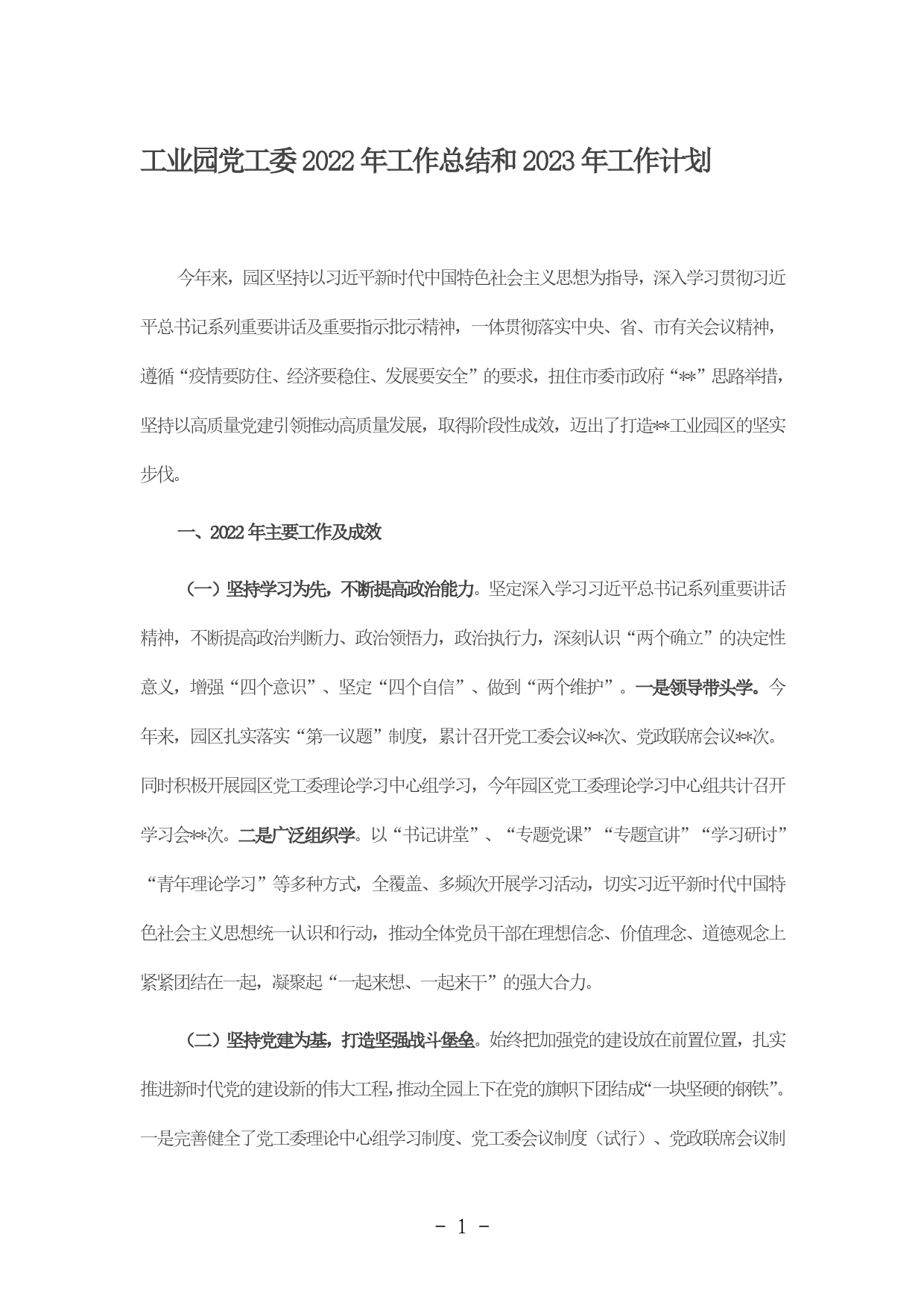 工业园党工委2022年工作总结和2023年工作计划.829_第1页