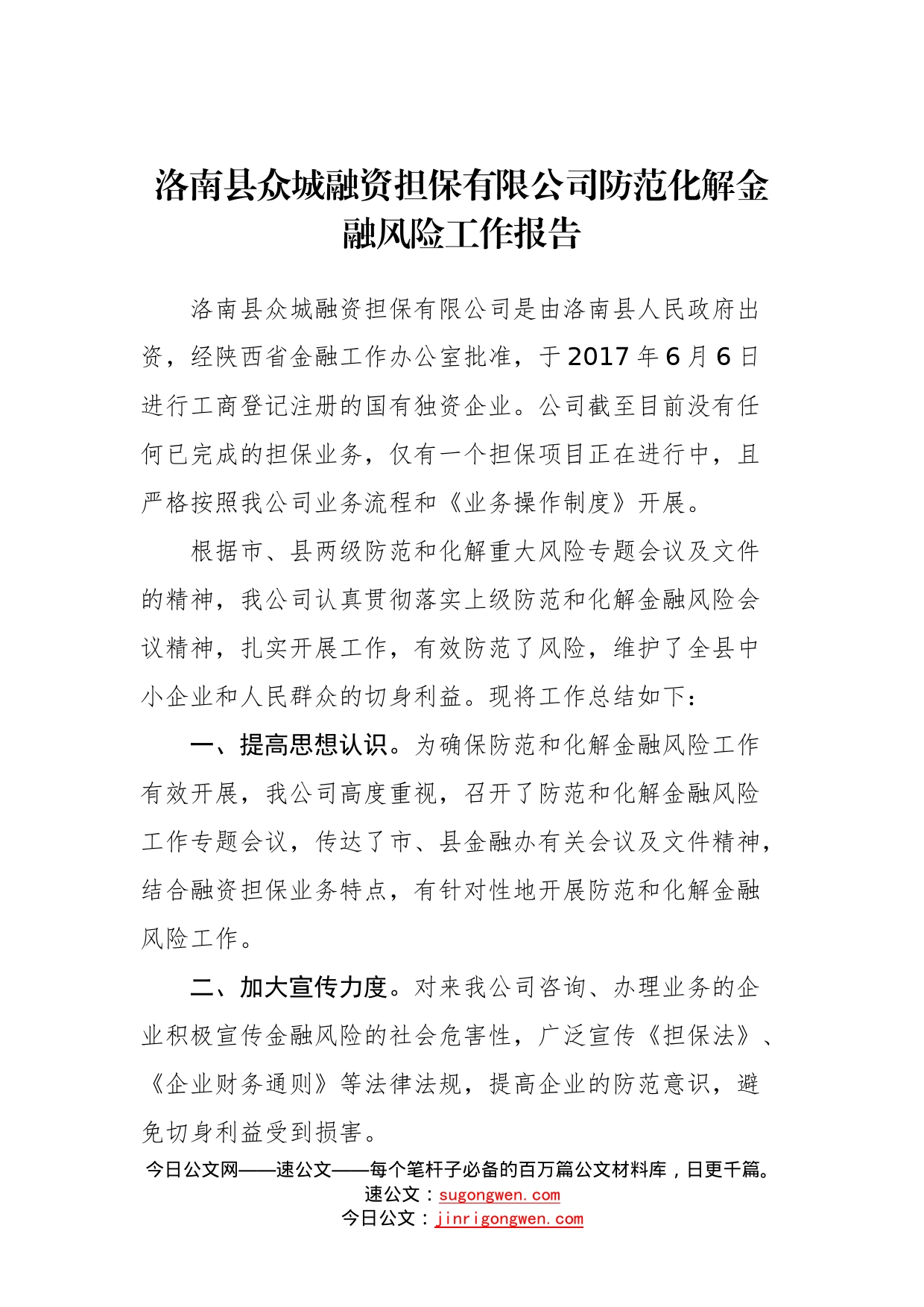 洛南县众城融资担保有限公司防范化解金融风险工作报告_第1页