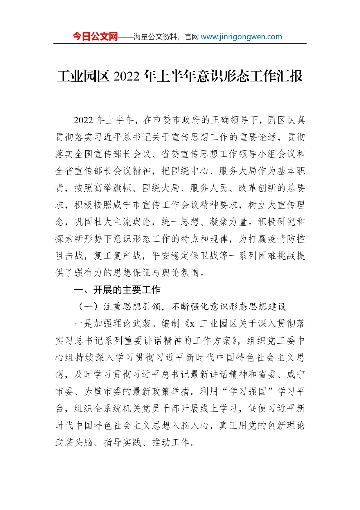 工业园区2022年上半年意识形态工作汇报_第1页