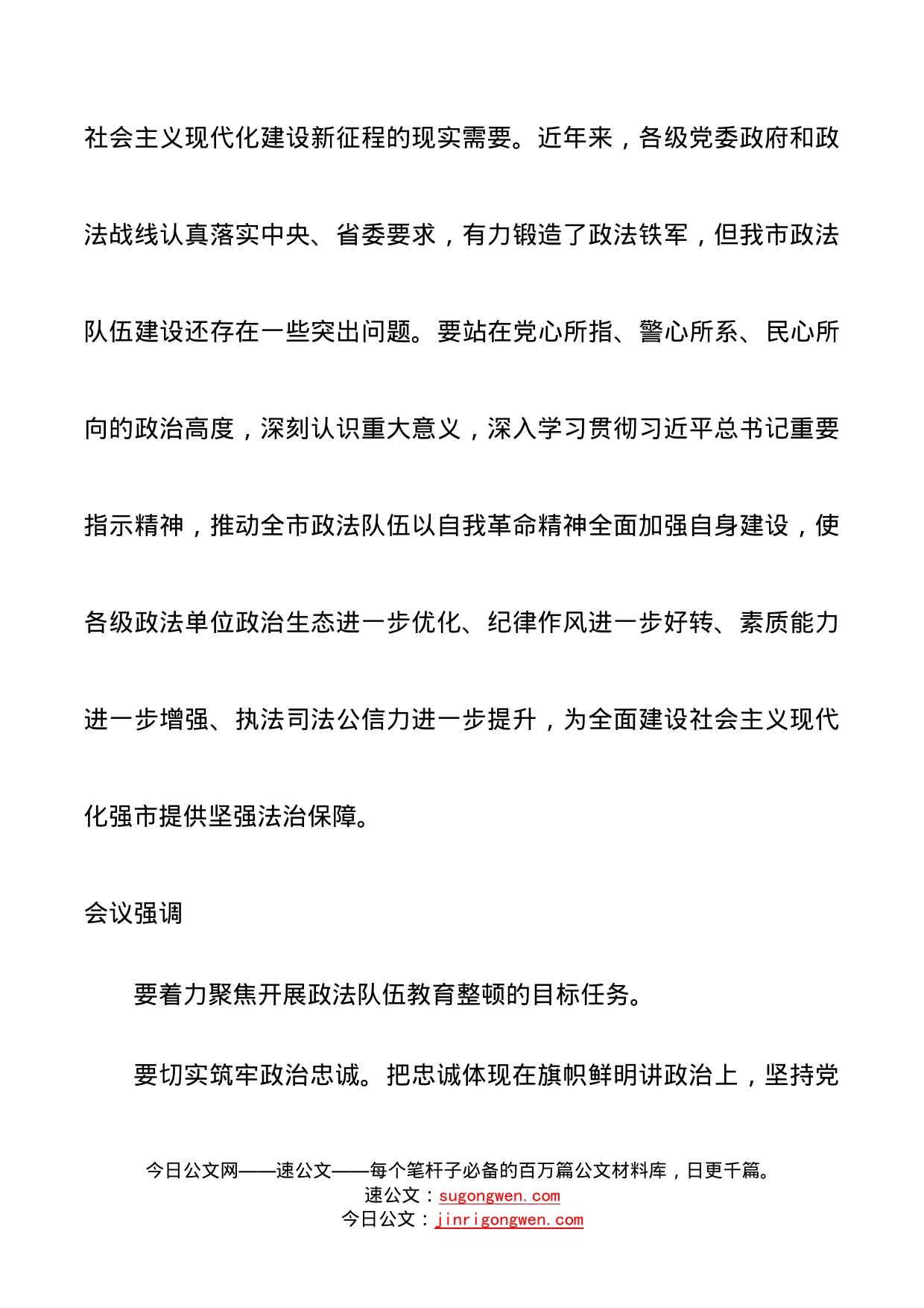 洛阳市政法队伍教育整顿动员部署会讲话_第2页