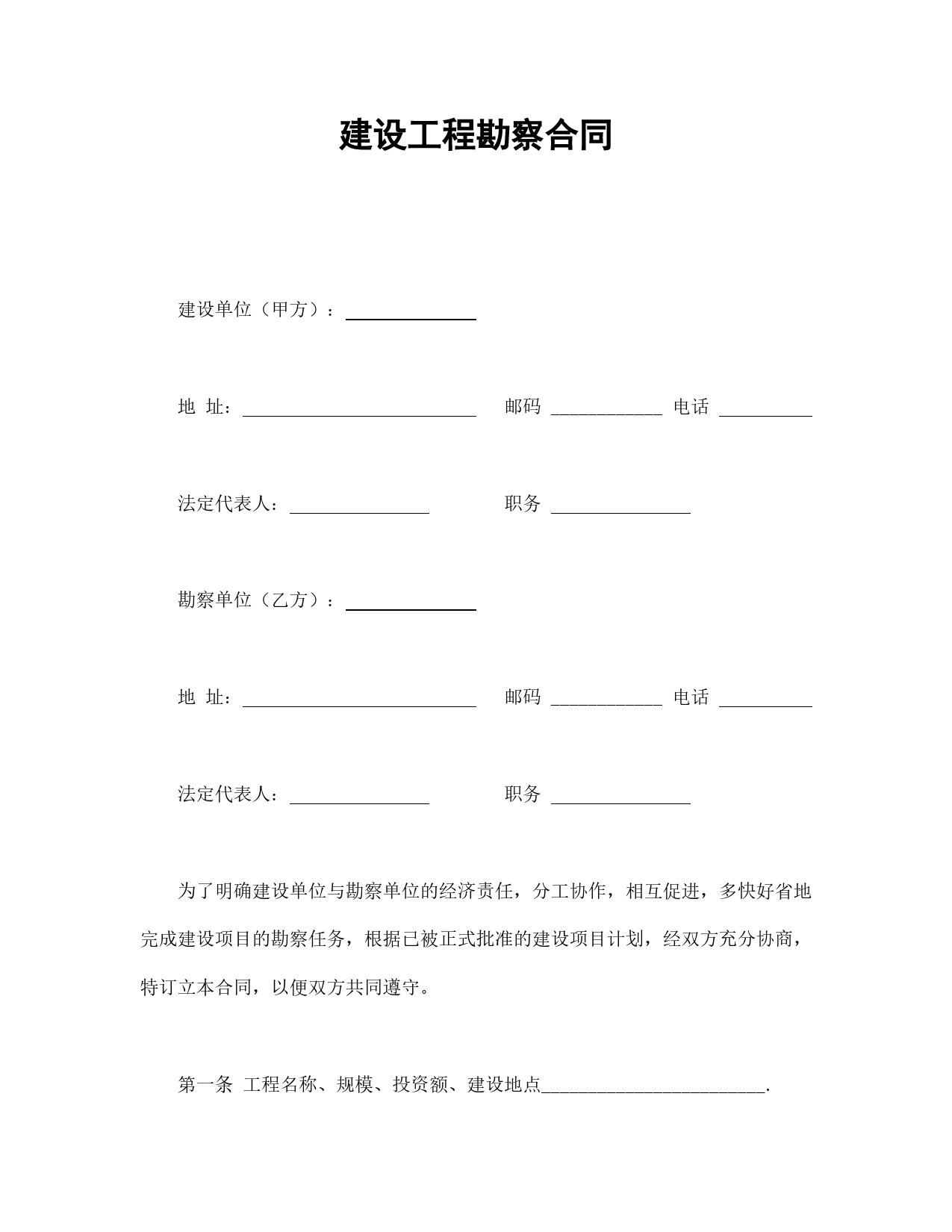 建设工程勘察合同.doc_第1页