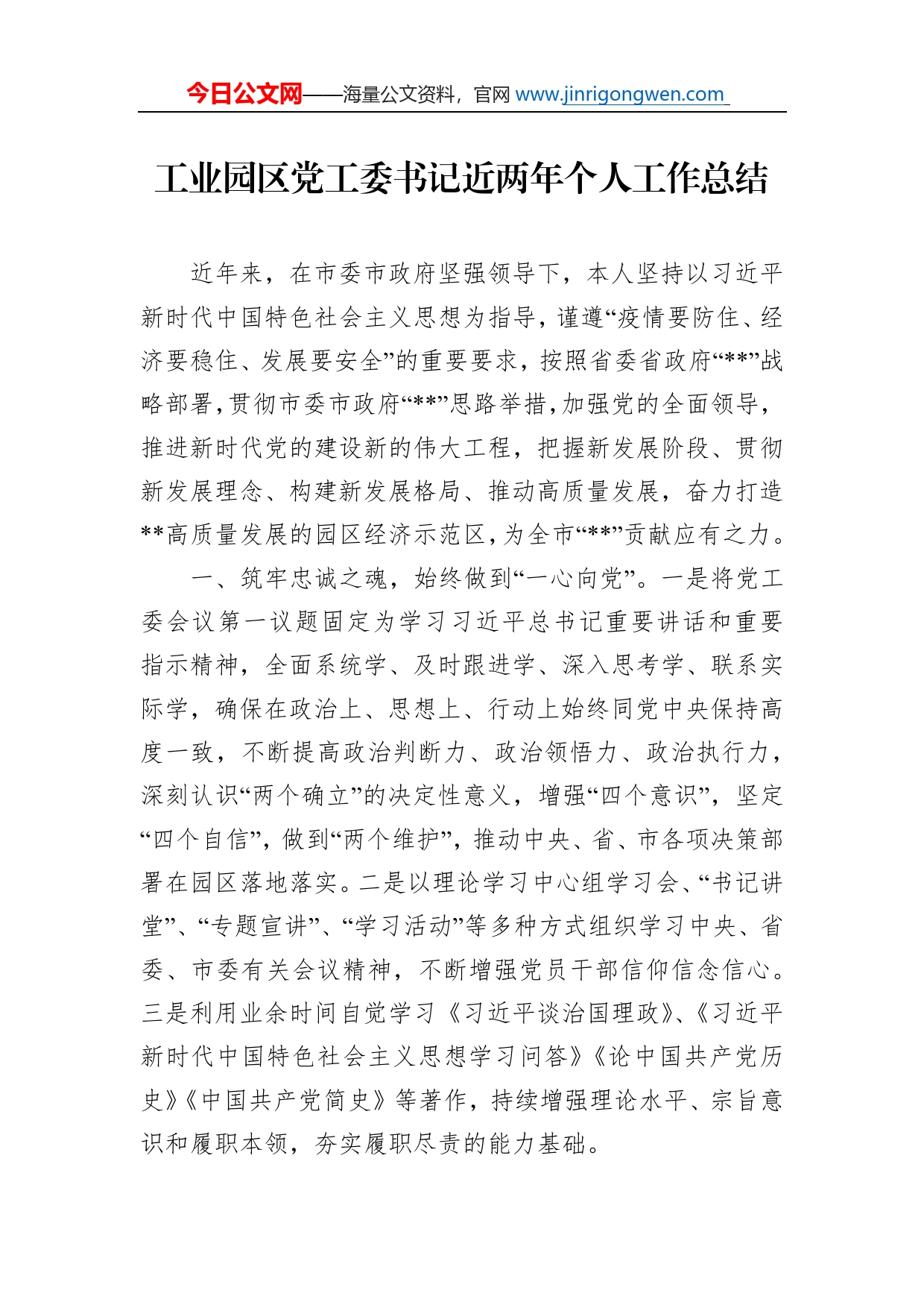 工业园区党工委书记近两年个人工作总结_第1页