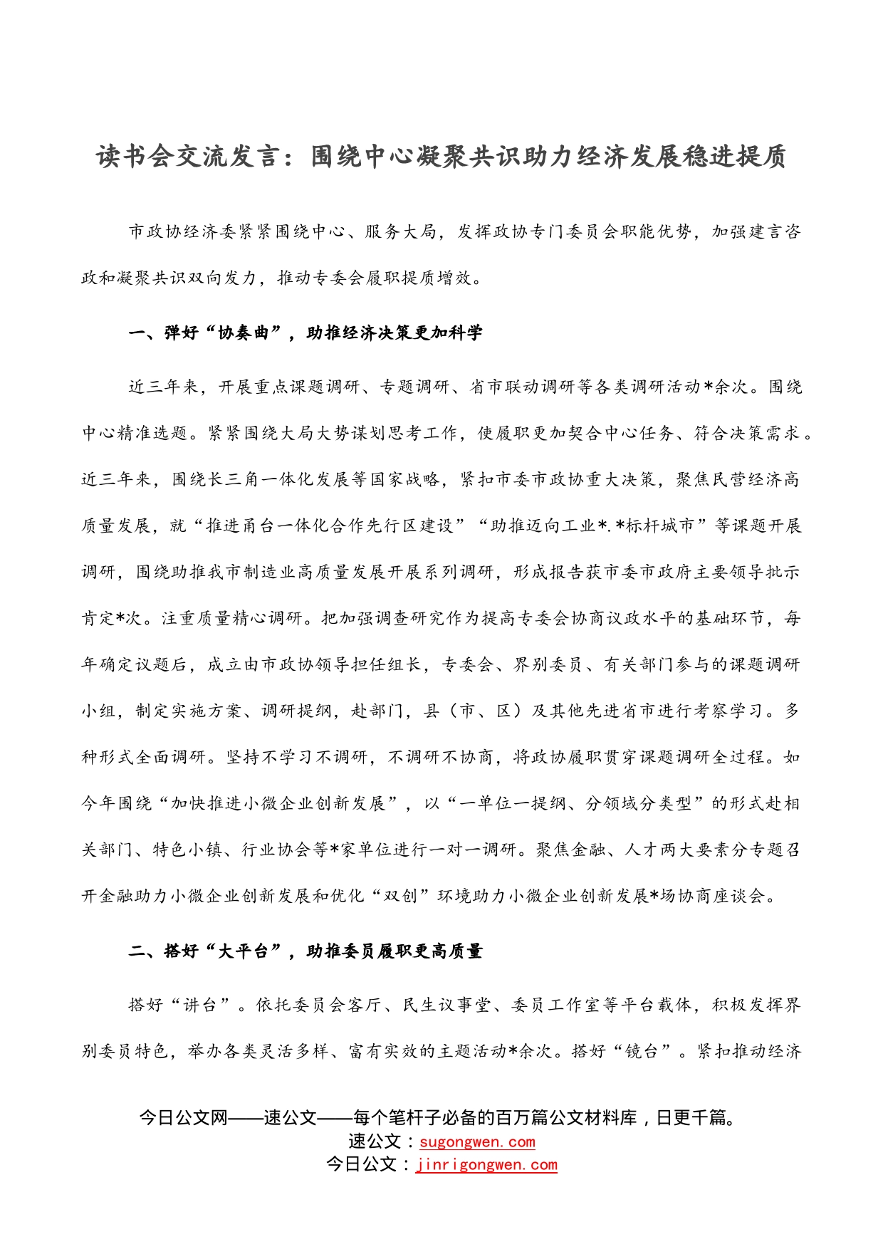 读书会交流发言：围绕中心凝聚共识助力经济发展稳进提质_第1页