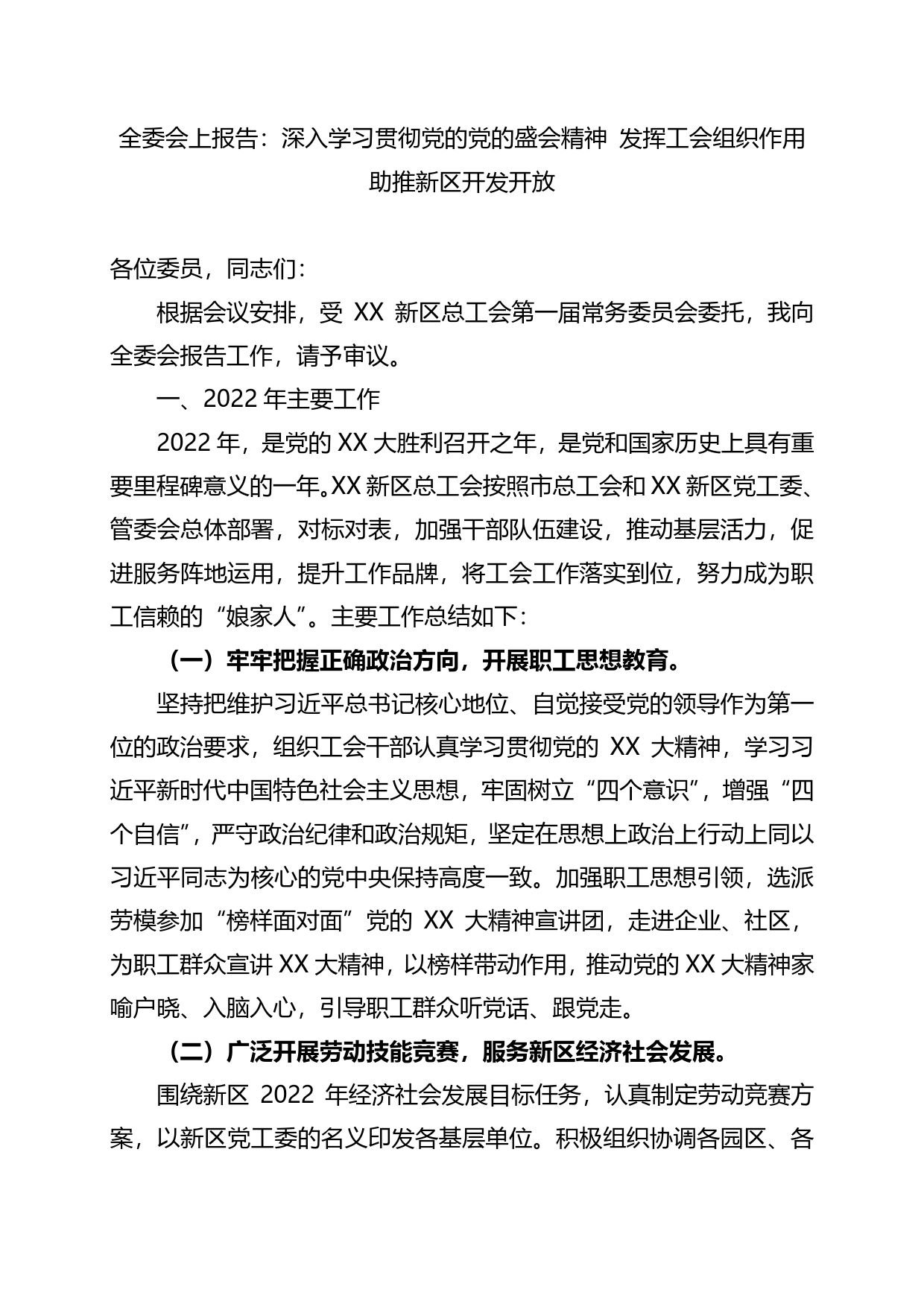 工会2022年度工作报告_第1页