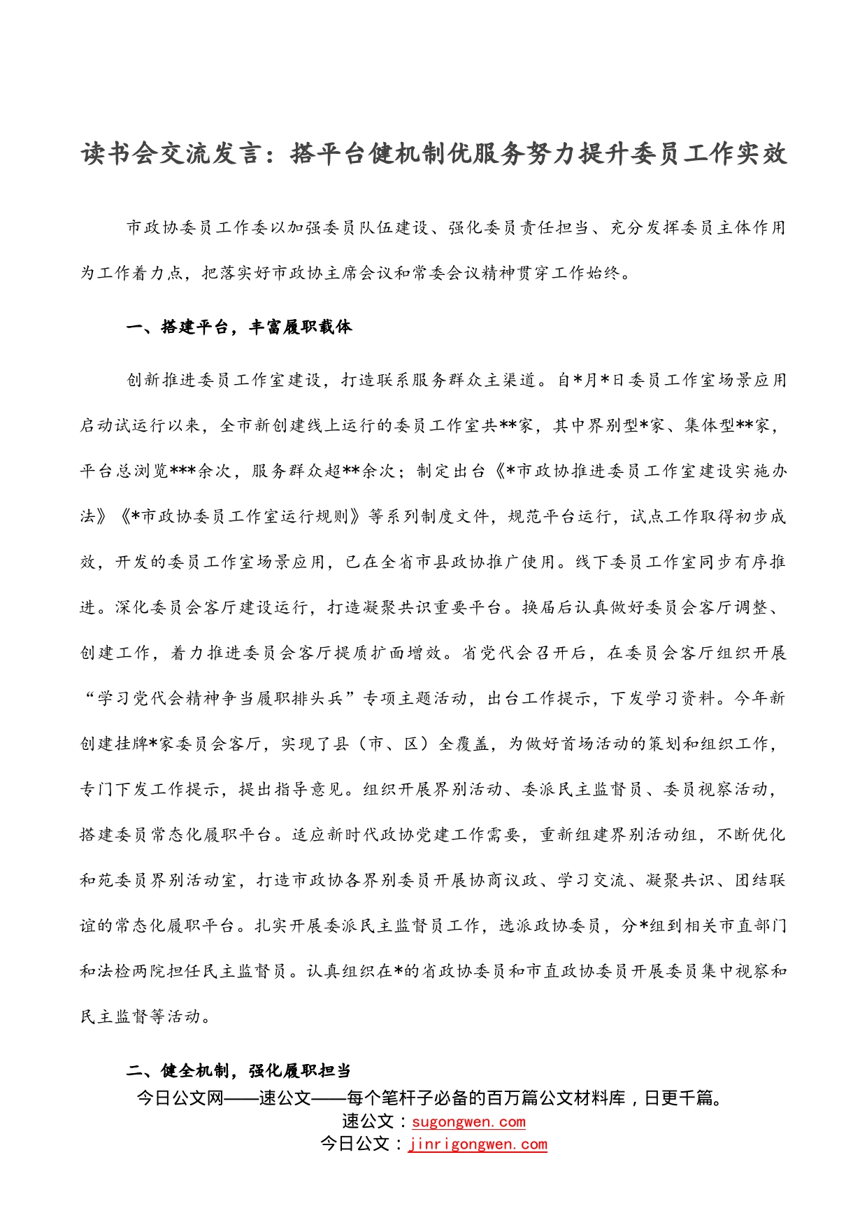 读书会交流发言：搭平台健机制优服务努力提升委员工作实效_第1页