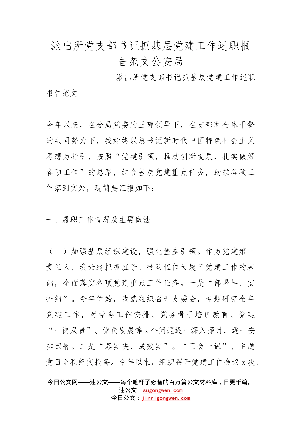 派出所党支部书记抓基层党建工作述职报告范文公安局_第1页