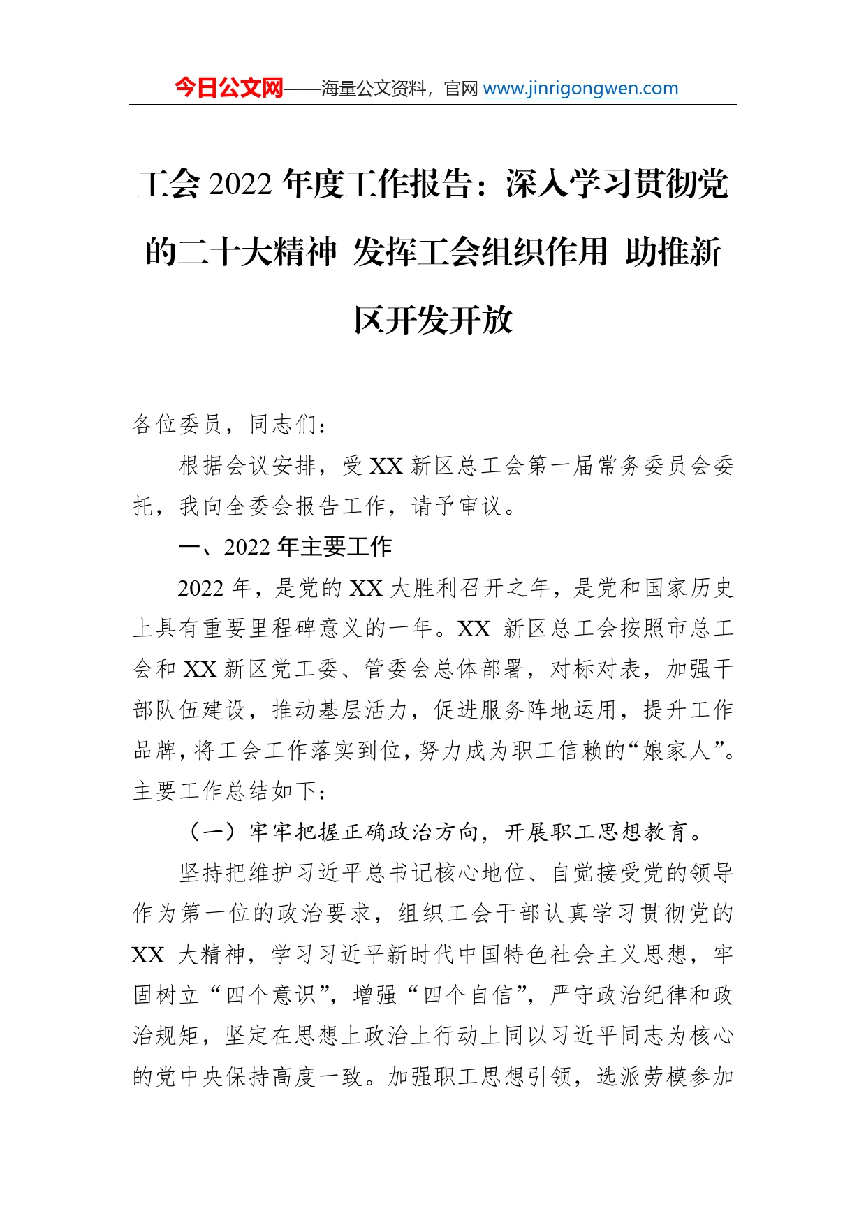 工会2022年度工作报告：深入学习贯彻党的二十大精神发挥工会组织作用助推新区开发开放574_第1页