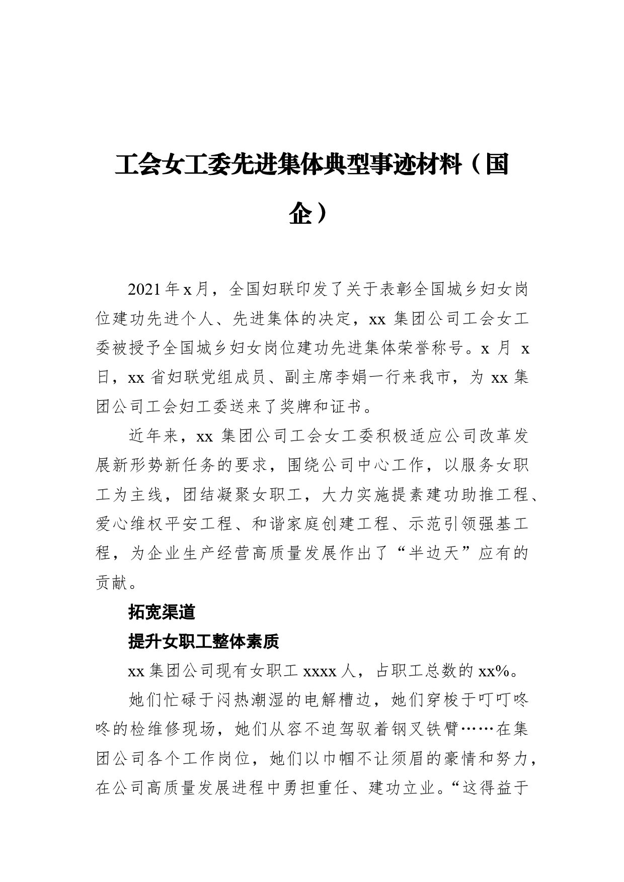 工会女工委先进集体典型事迹材料（国企）_第1页