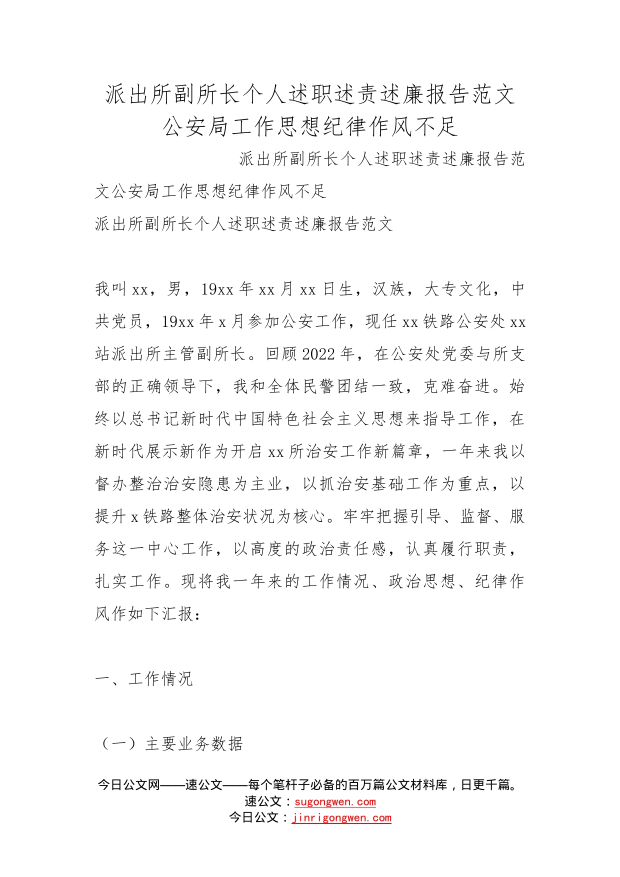 派出所副所长个人述职述责述廉报告范文公安局工作思想纪律作风不足_第1页