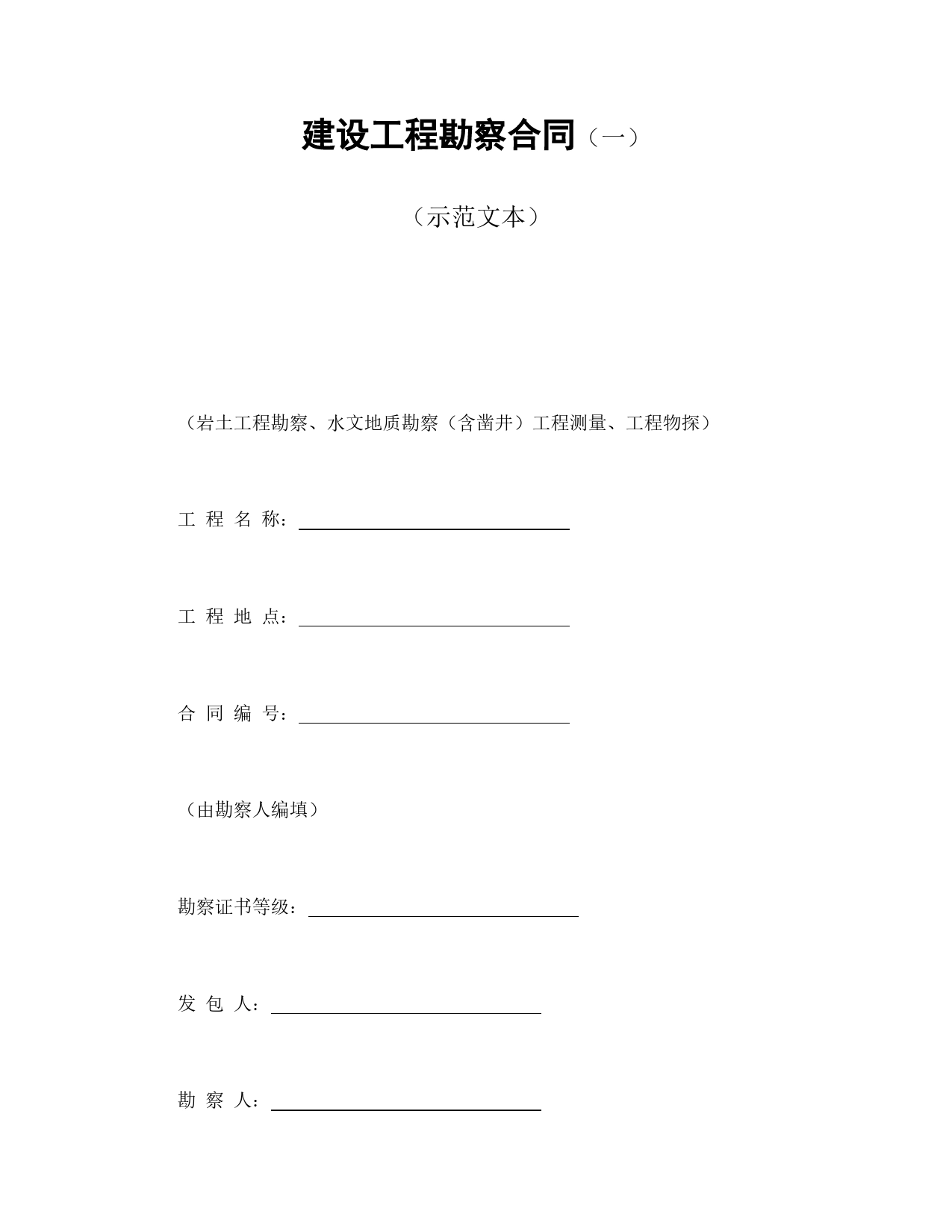 建设工程勘察合同（一）.doc_第1页