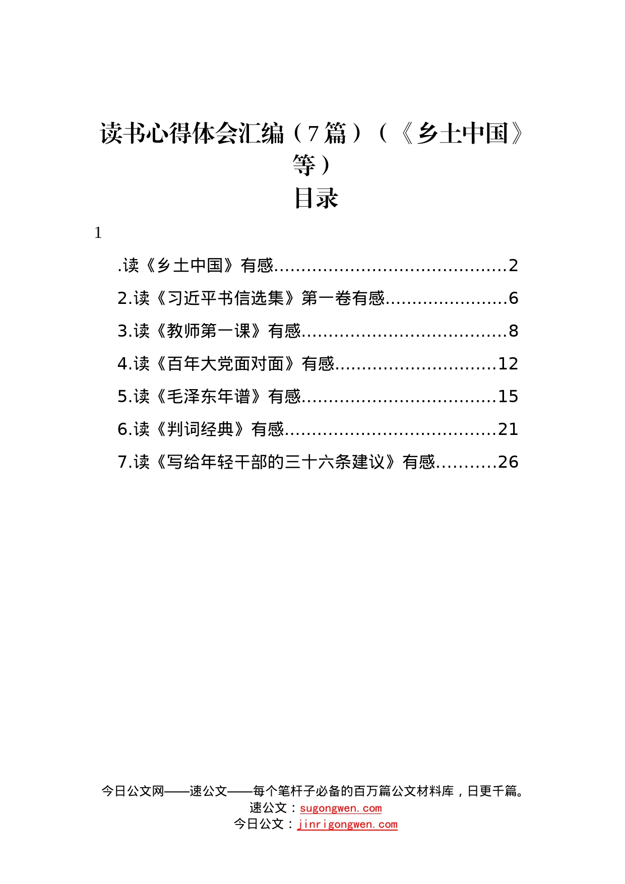 读书心得体会汇编7篇《乡土中国》等6_第1页