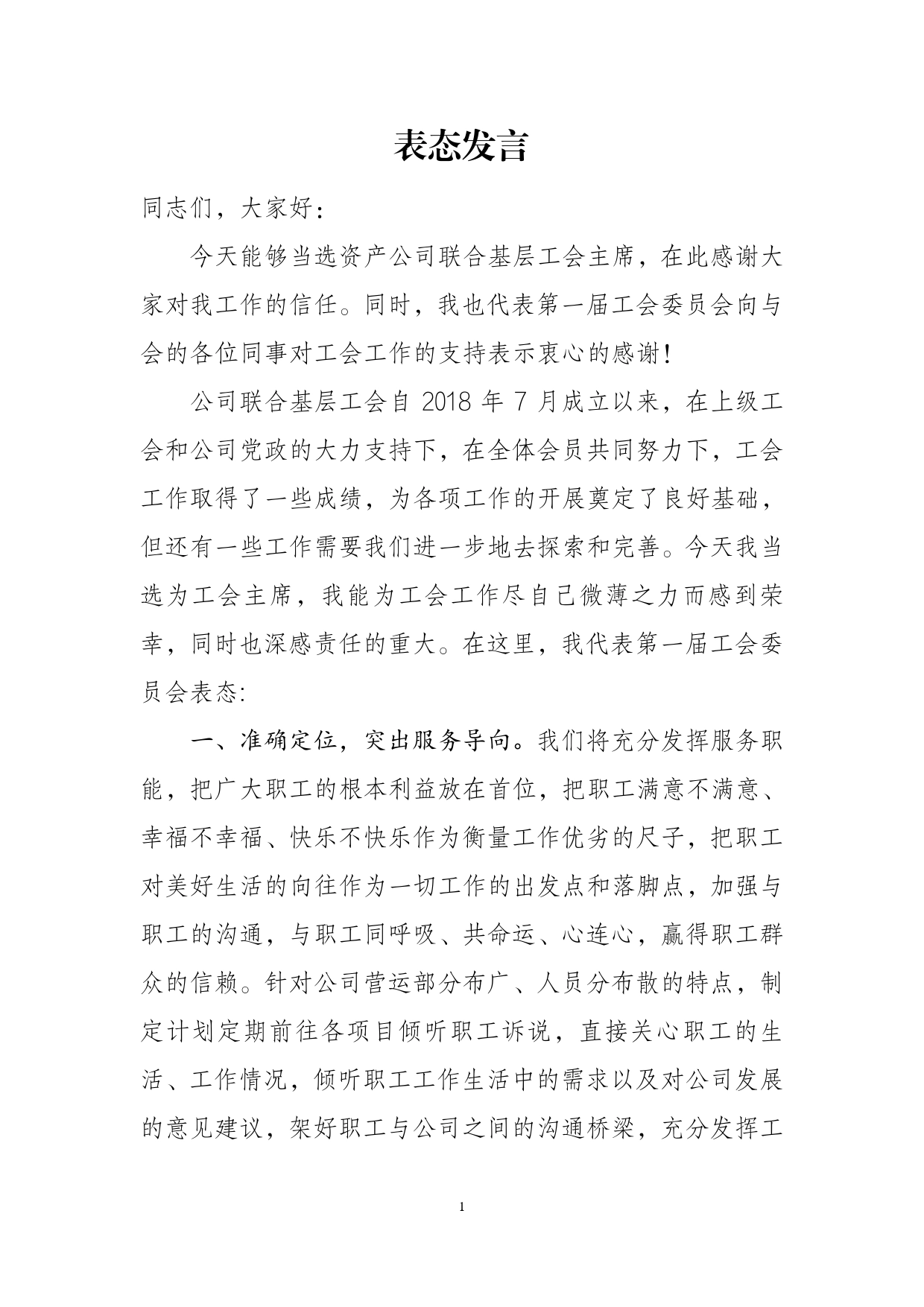 工会表态发言._第1页