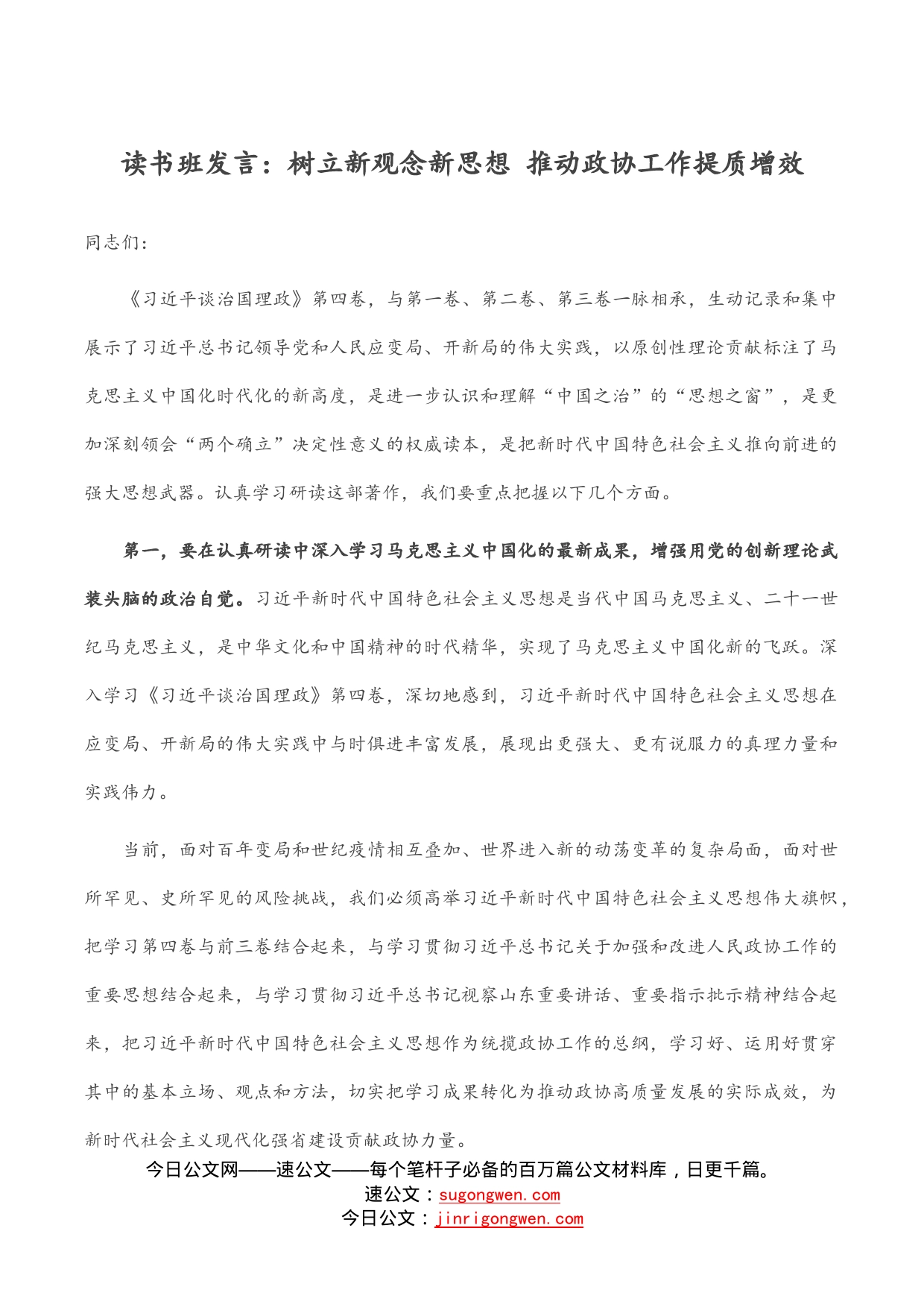 读书班发言：树立新观念新思想推动政协工作提质增效_第1页