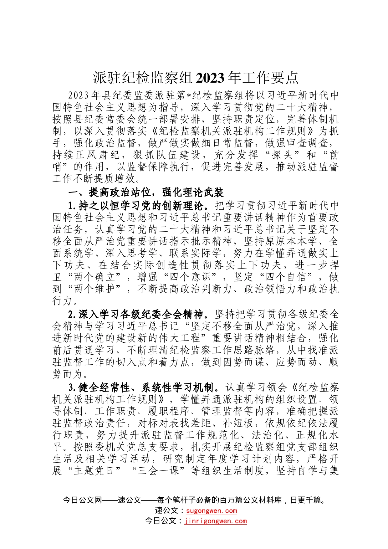 派驻纪检监察组2023年工作要点54_第1页