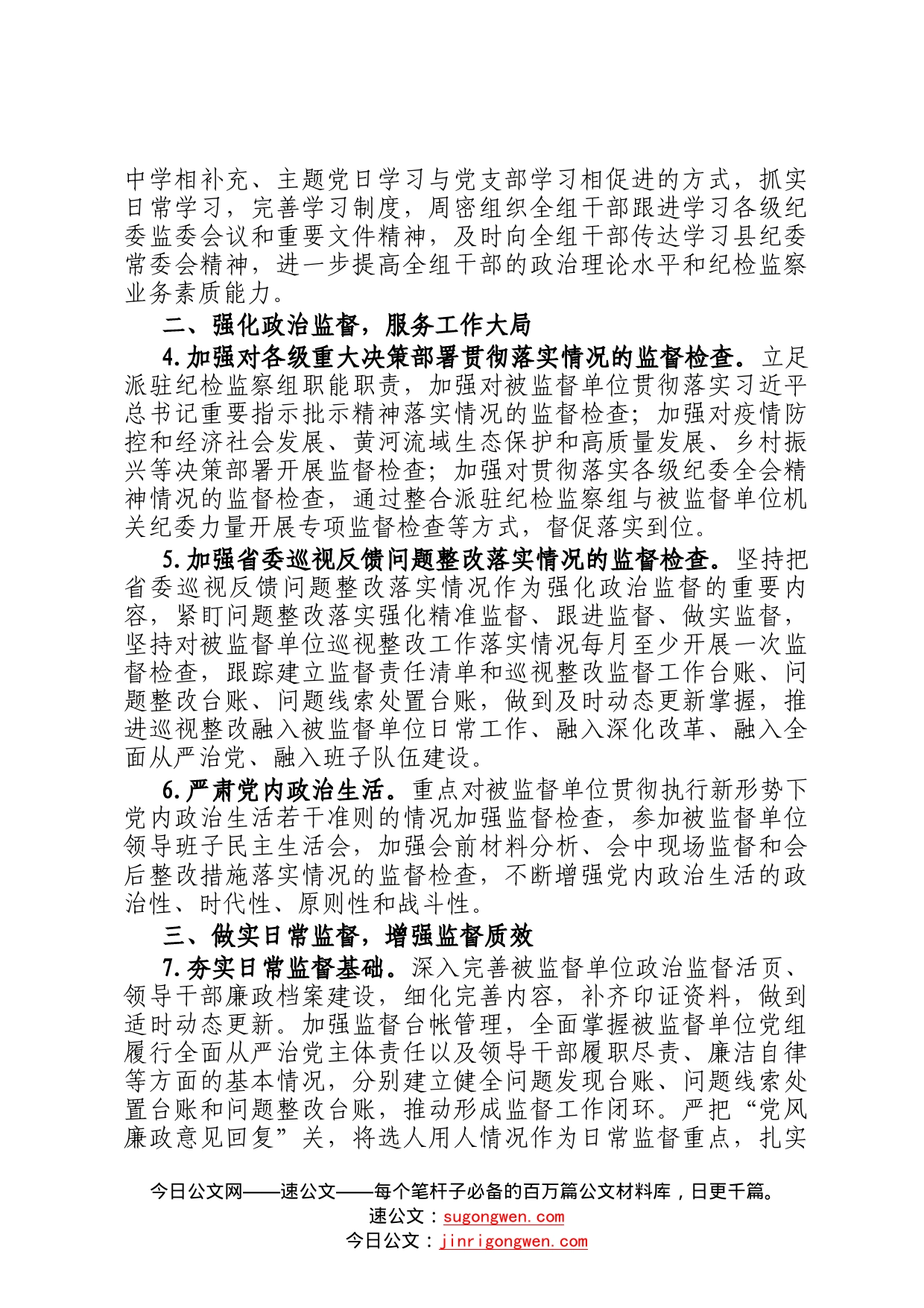 派驻纪检监察组2023年工作要点54_第2页