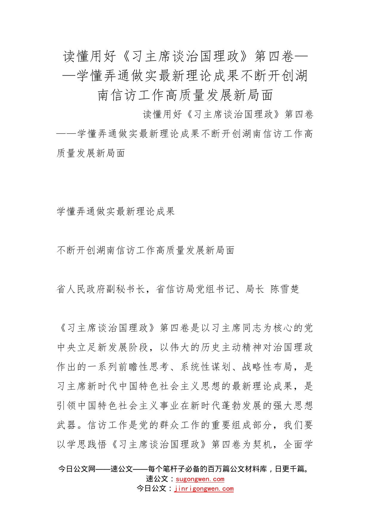 读懂用好《习主席谈治国理政》第四卷——学懂弄通做实最新理论成果不断开创湖南信访工作高质量发展新局面_第1页