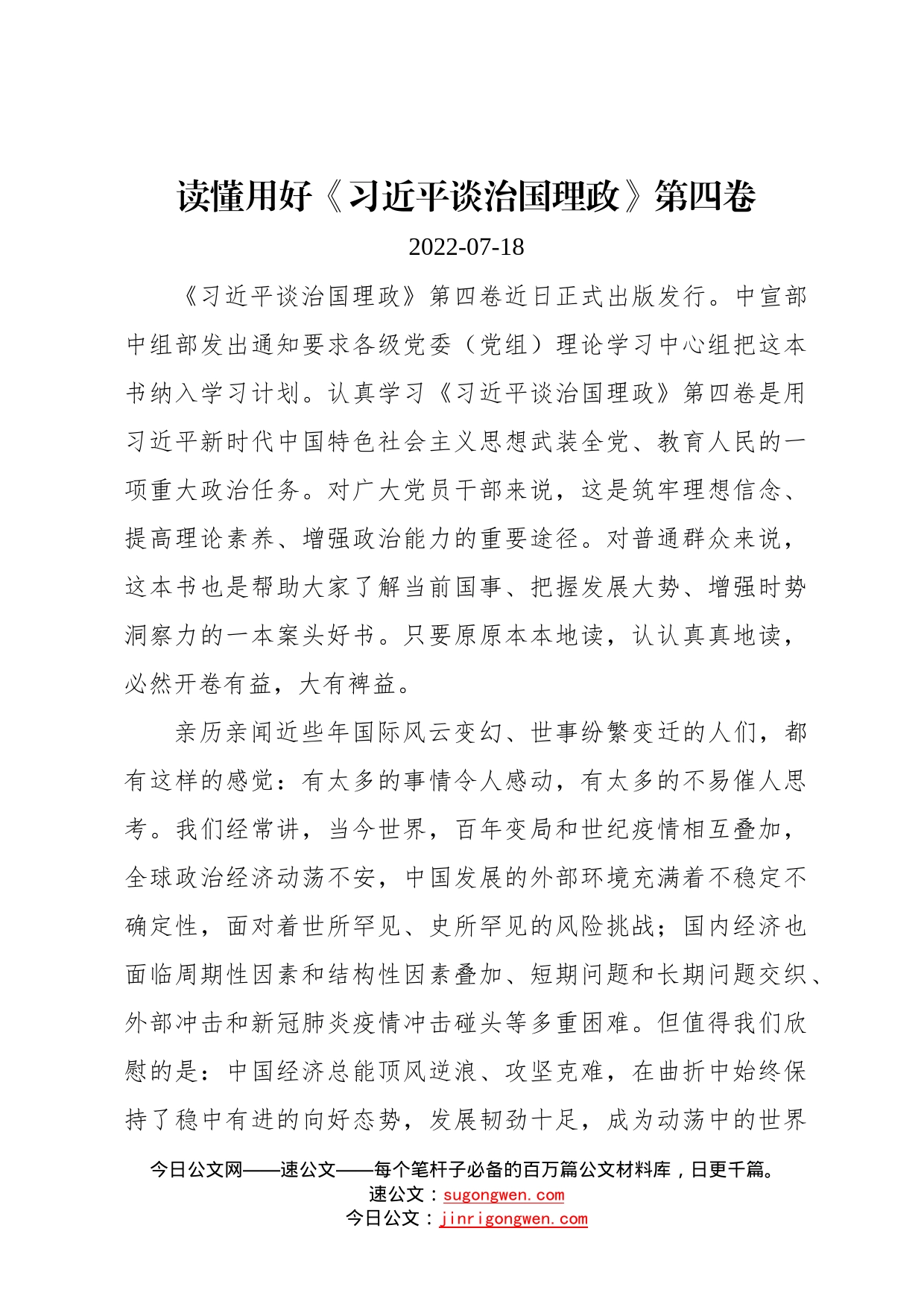 读懂用好《习近平谈治国理政》第四卷99_第1页