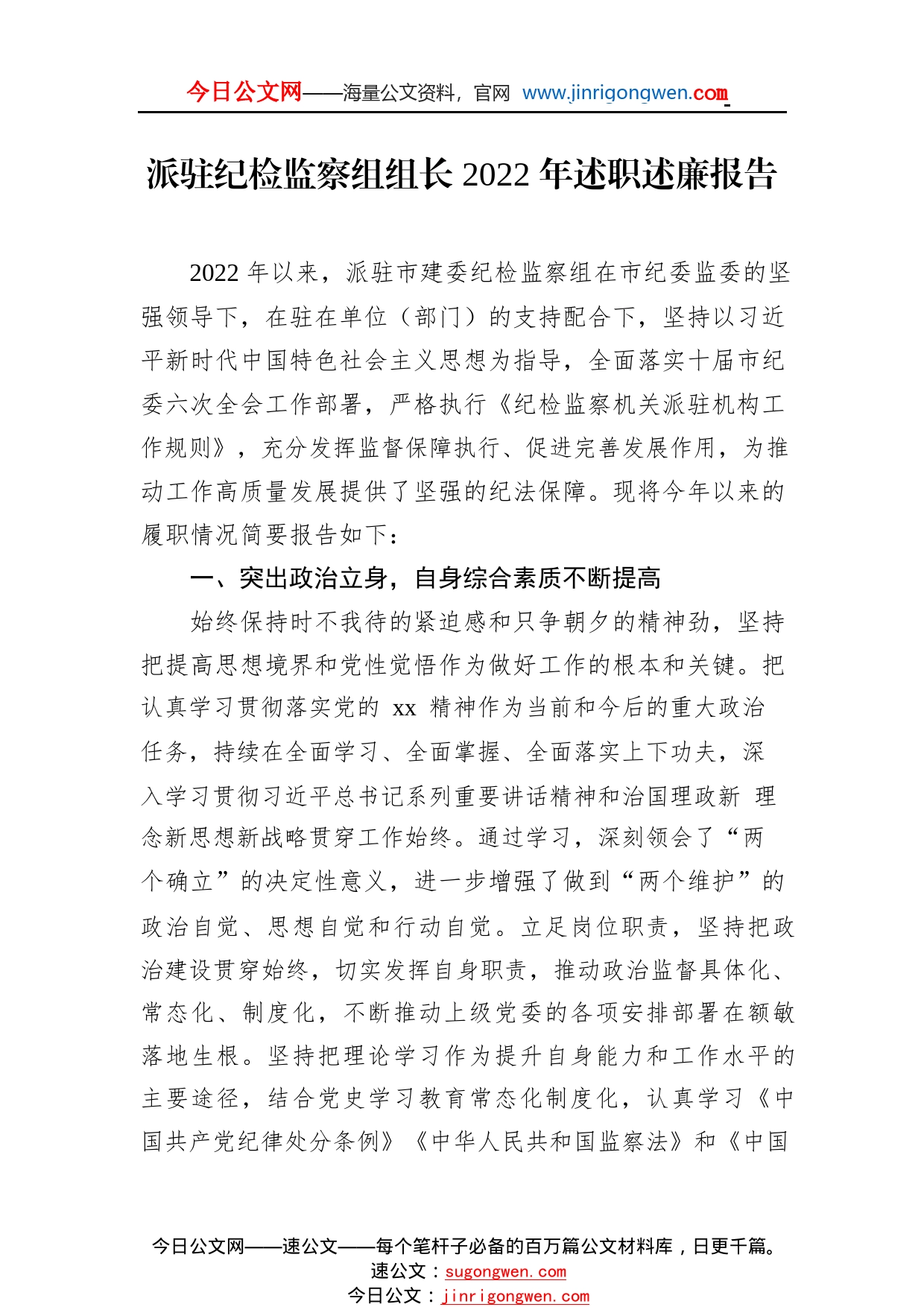 派驻纪检监察组组长2022年述职述廉报告254_1_第1页