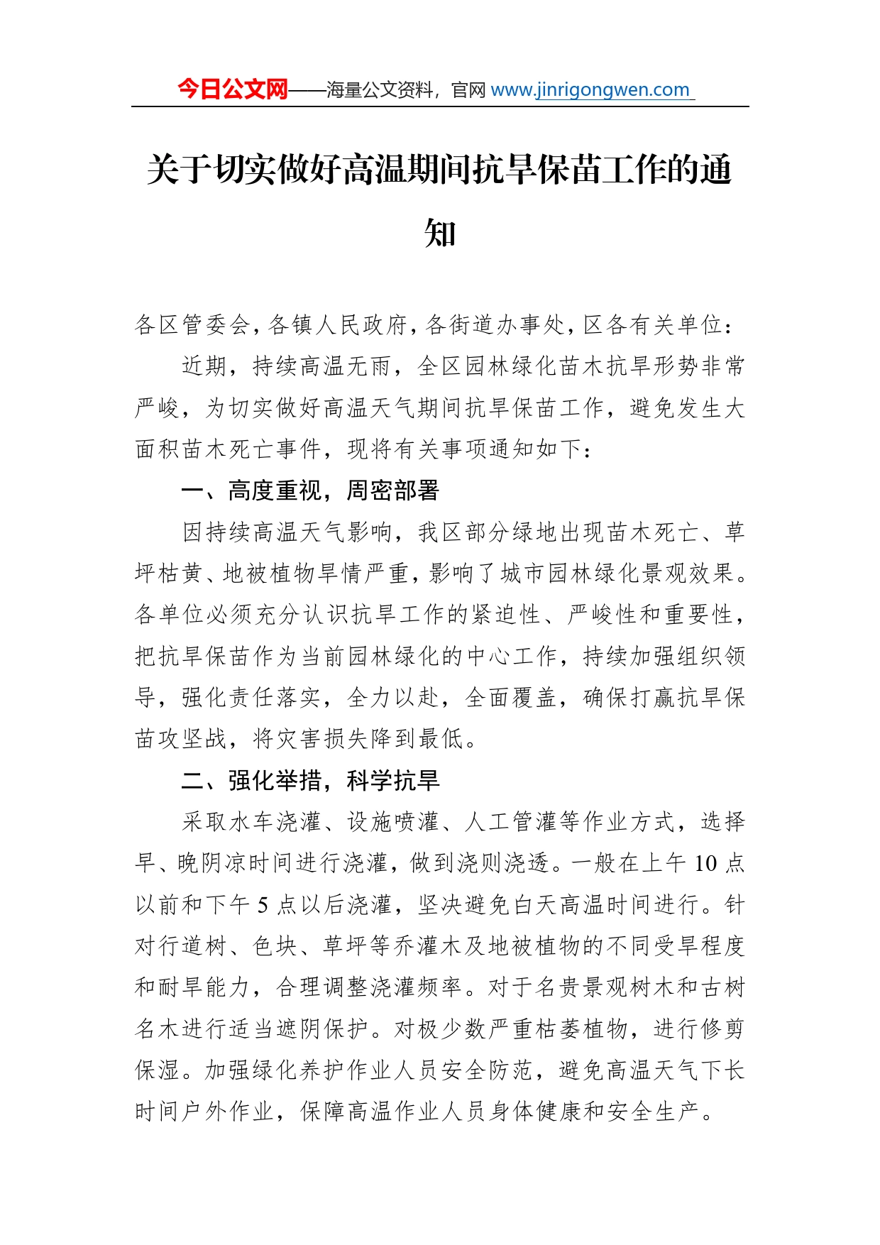 工作通知：关于切实做好高温期间抗旱保苗工作的通知_第1页