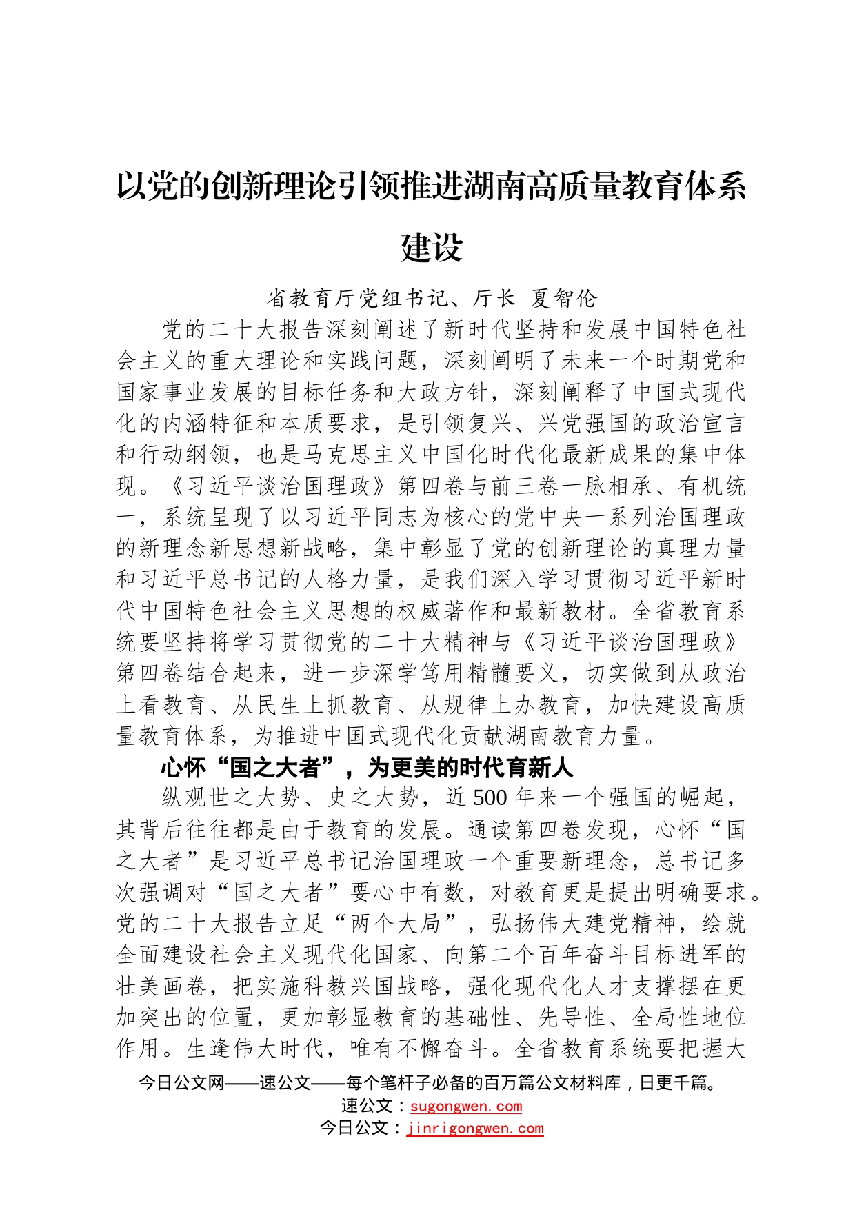 读懂用好《习近平谈治国理政》第四卷——以党的创新理论引领推进湖南高质量教育体系建设352_第1页