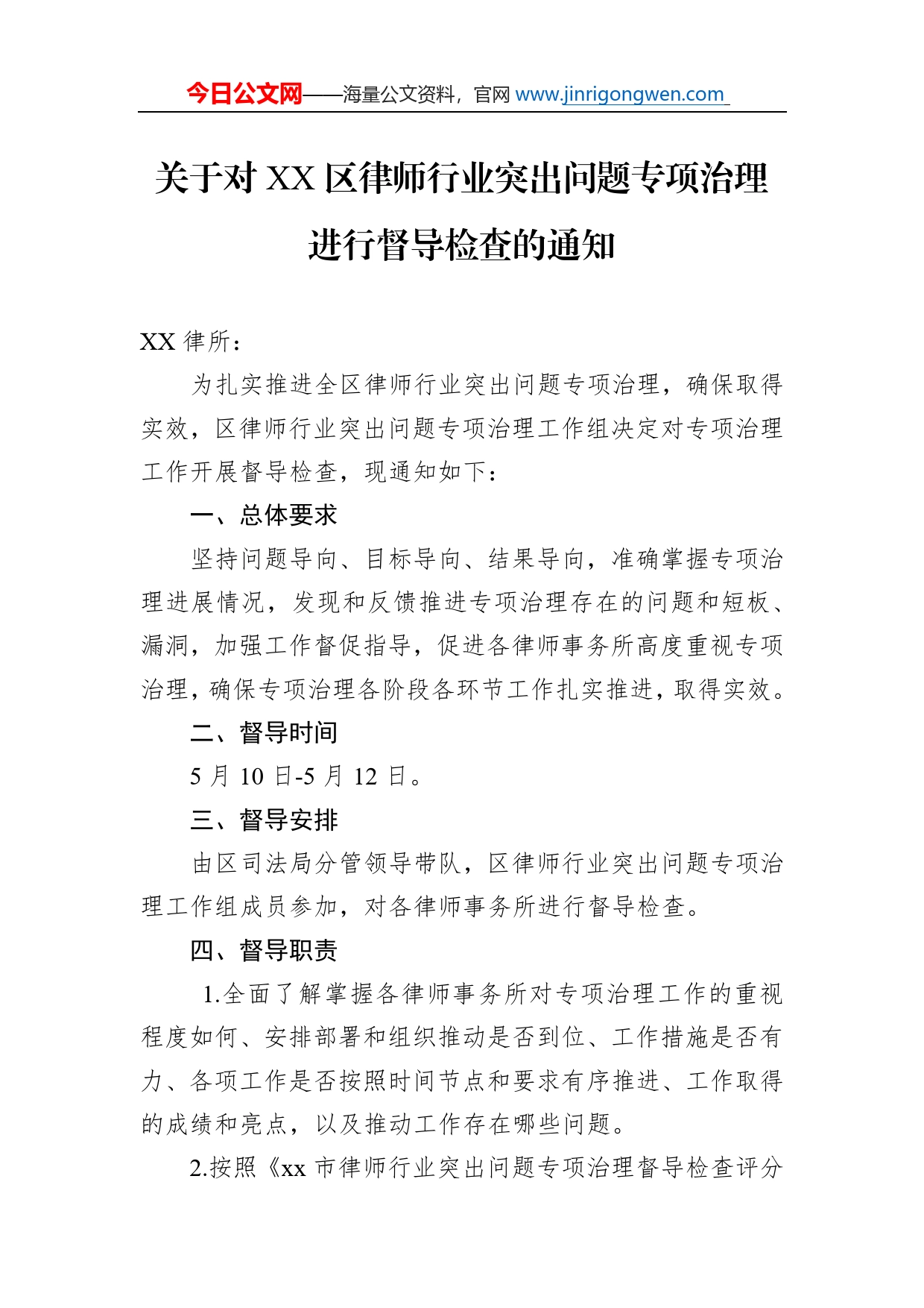 工作通知：关于对区律师行业突出问题专项治理进行督导检查的通知_第1页