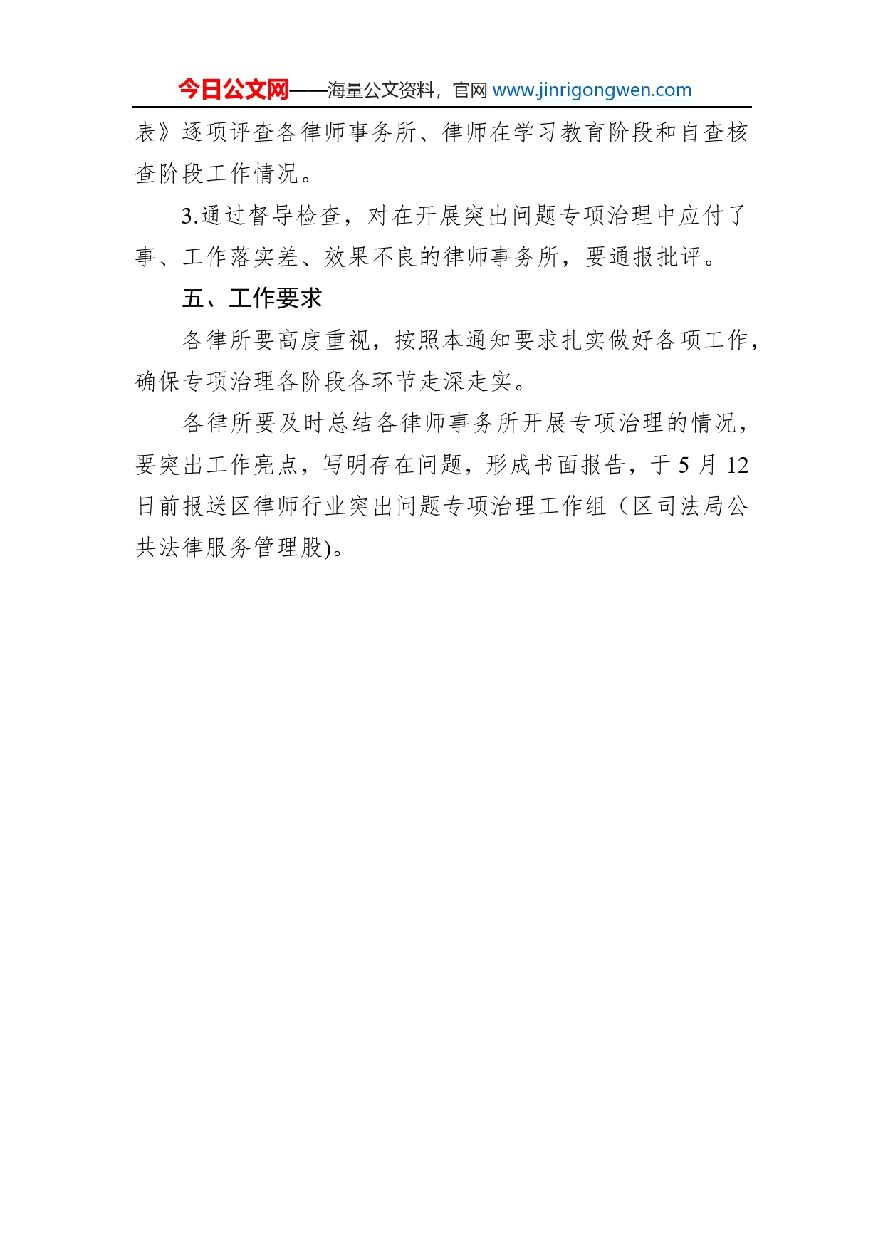 工作通知：关于对区律师行业突出问题专项治理进行督导检查的通知_第2页