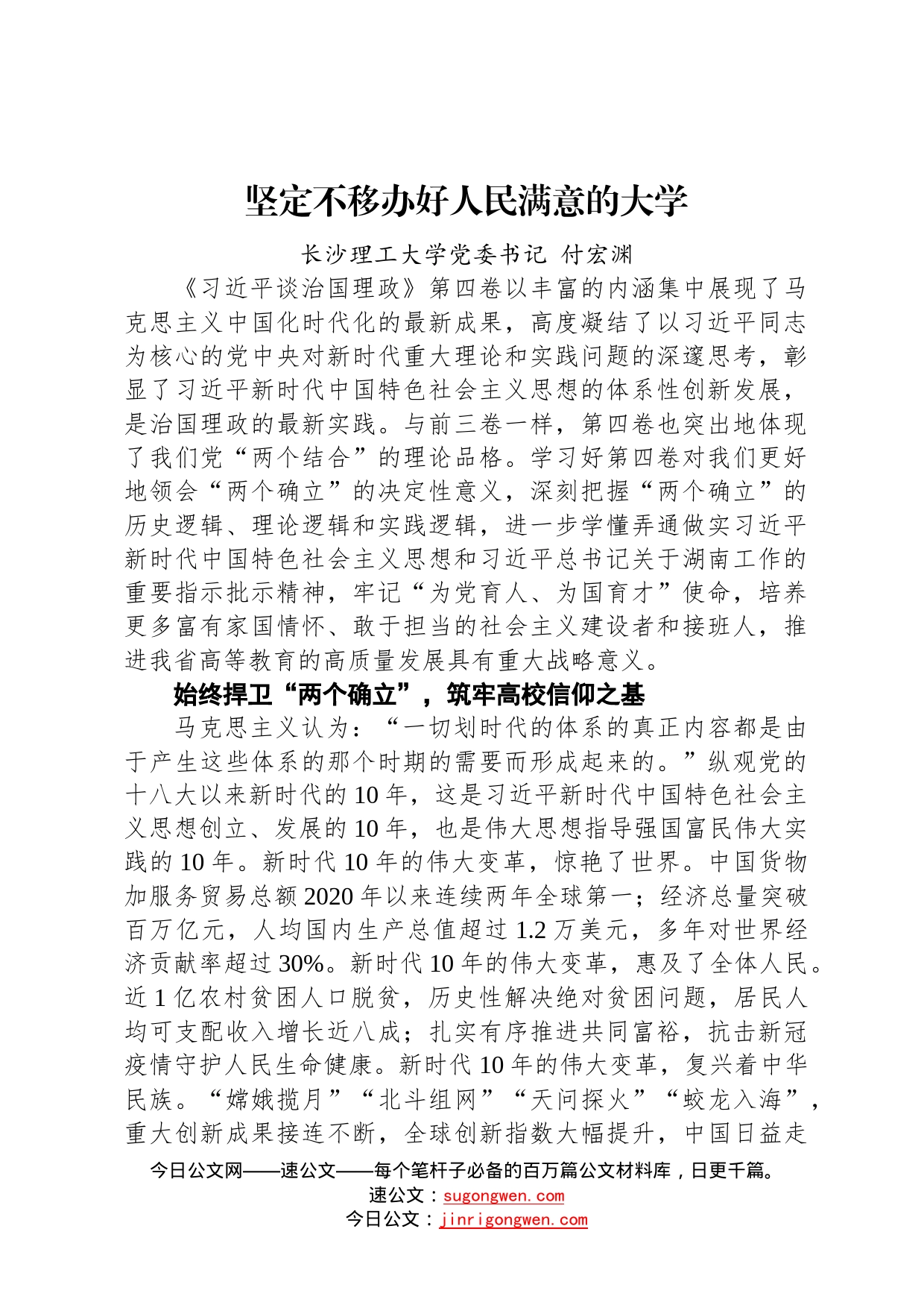 读懂用好《习近平谈治国理政》第四卷——坚定不移办好人民满意的大学26_第1页