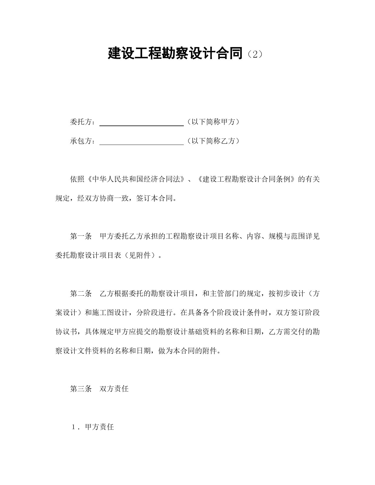 建设工程勘察设计合同（2）.doc_第1页