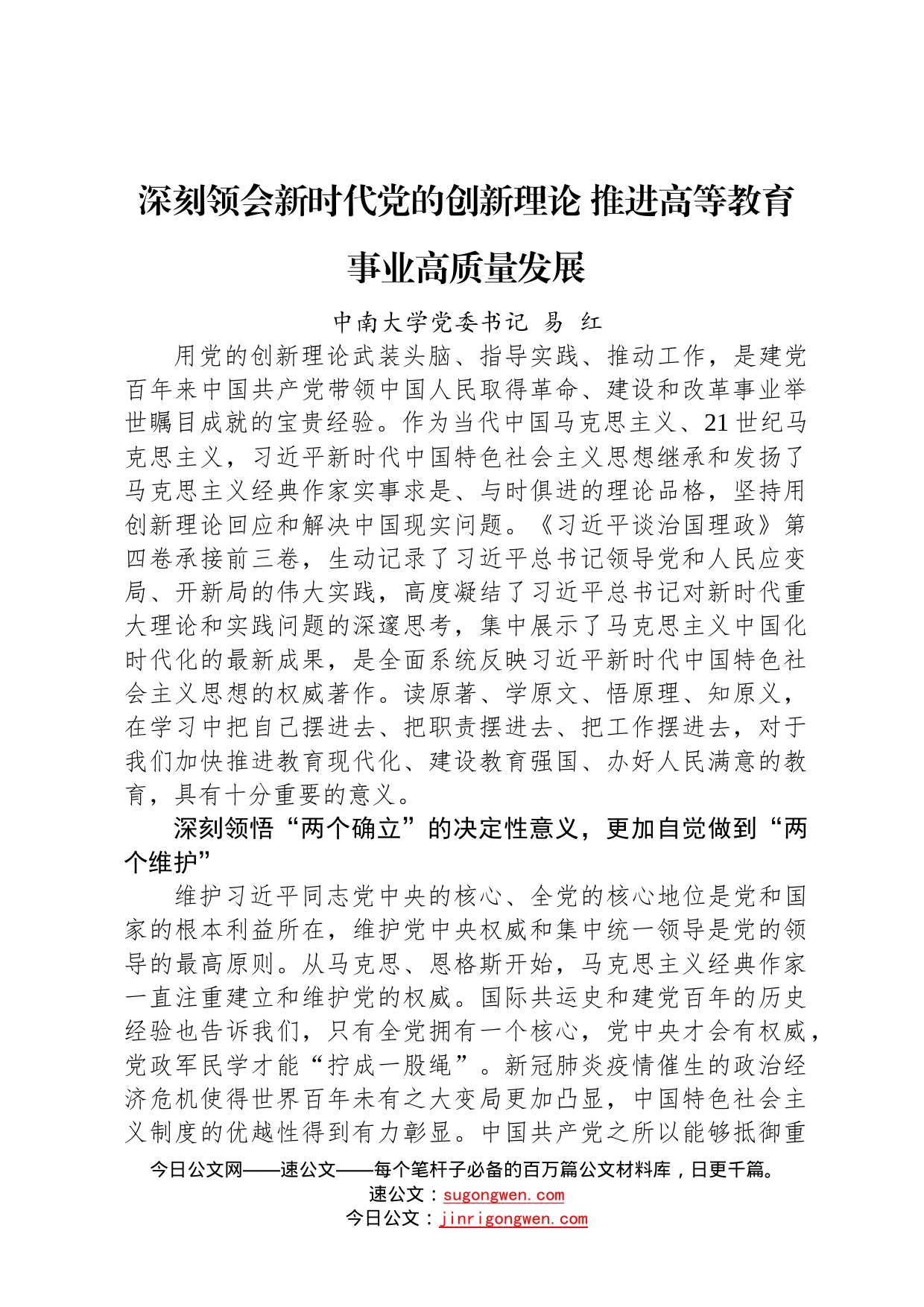 读懂用好《习近平谈治国理政》第四卷——深刻领会新时代党的创新理论推进高等教育事业高质量发展1542_第1页