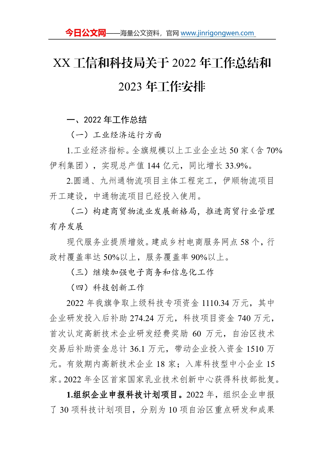 工信和科技局关于2022年工作总结和2023年工作安排2497_第1页