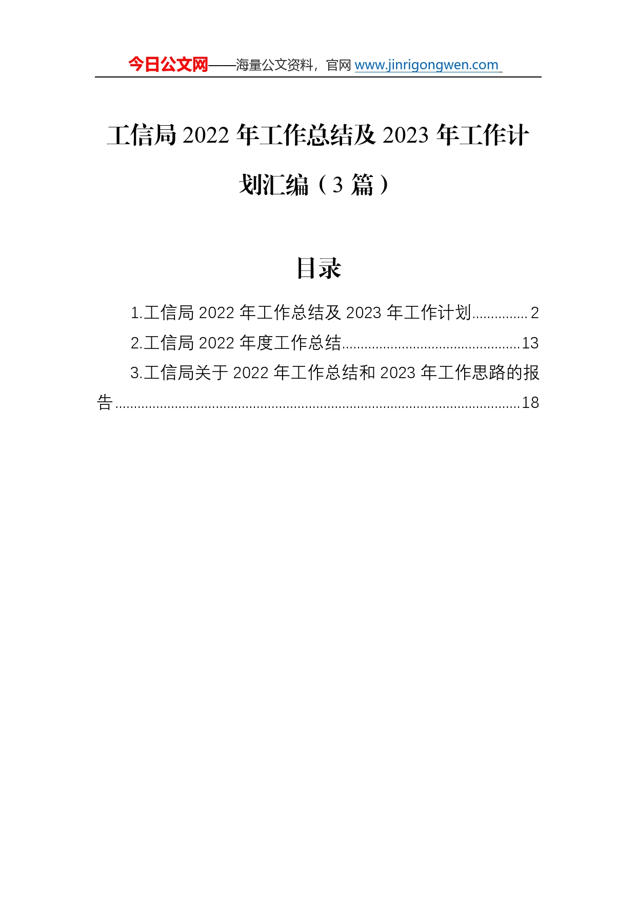 工信局2022年工作总结及2023年工作计划汇编（3篇）_第1页