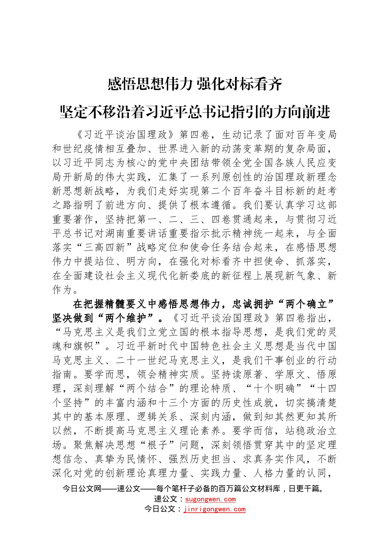 读懂用好《谈治国理政》第四卷——感悟思想伟力强化对标看齐坚定不移沿着总书记指引的方向前进06_第1页