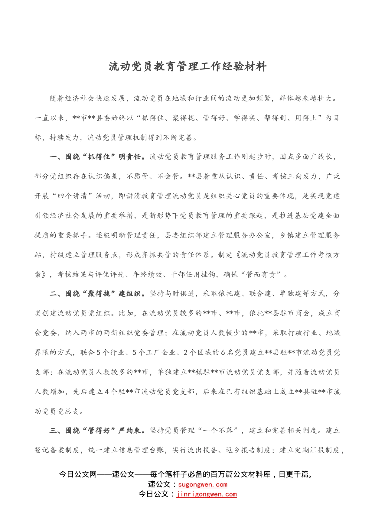 流动党员教育管理工作经验材料_第1页