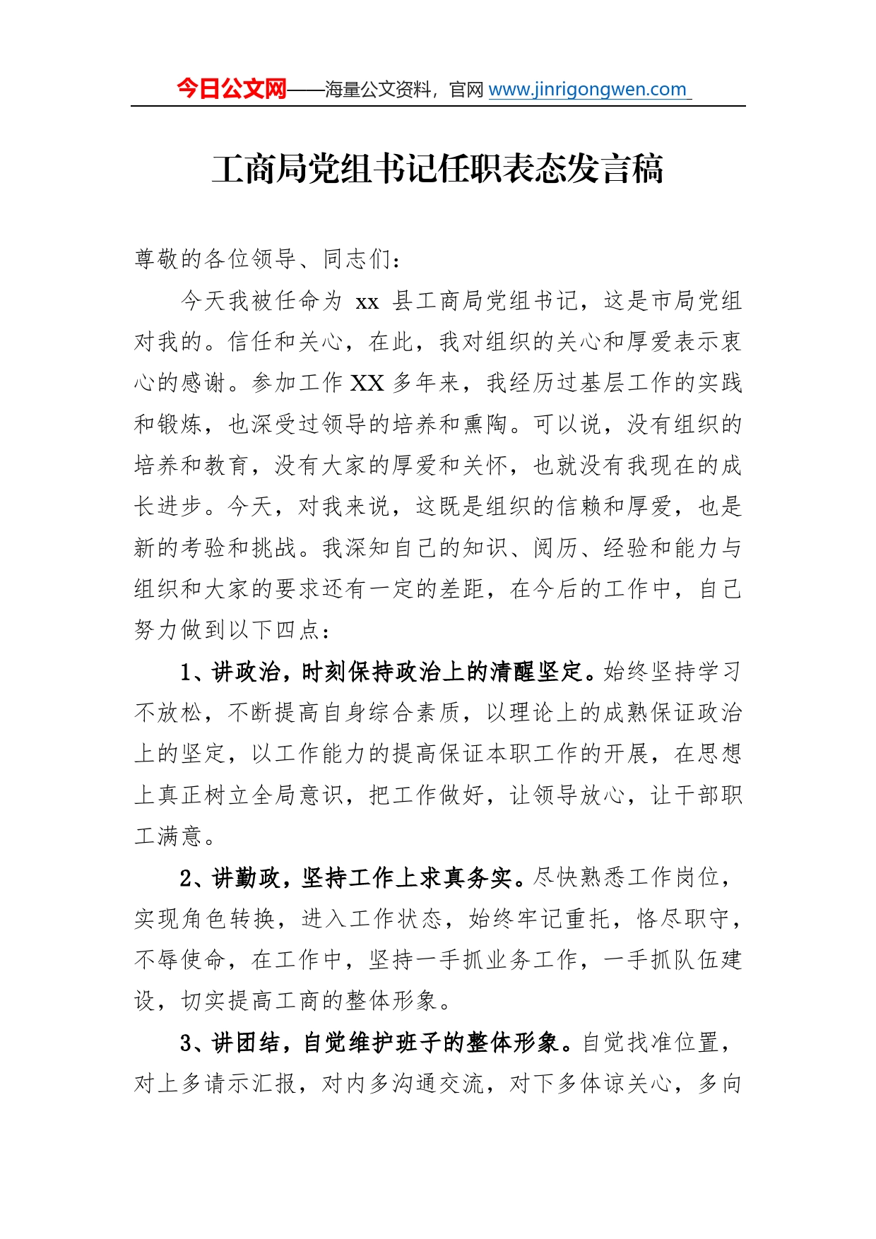工商局党组书记任职表态发言稿965_第1页