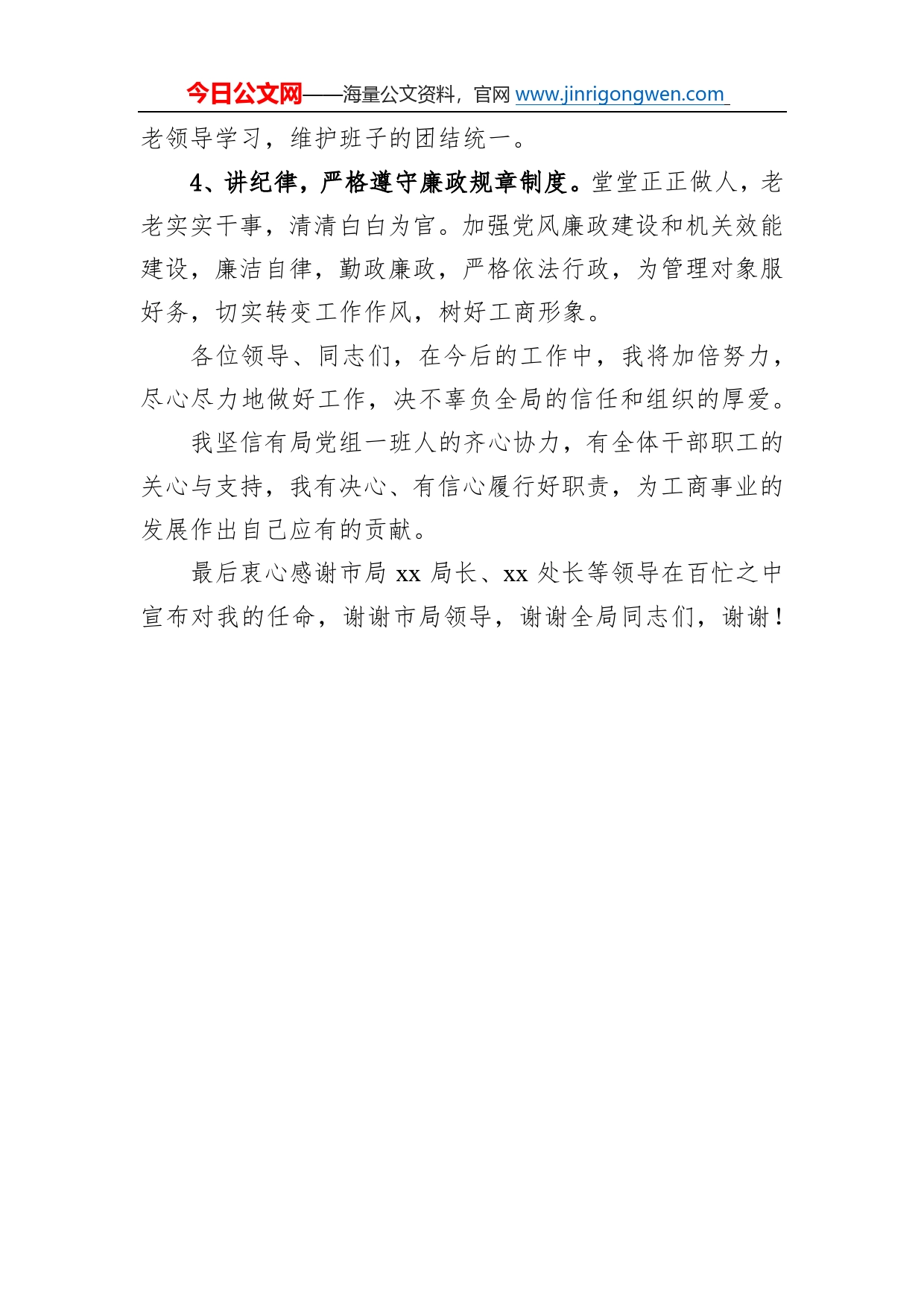 工商局党组书记任职表态发言稿965_第2页