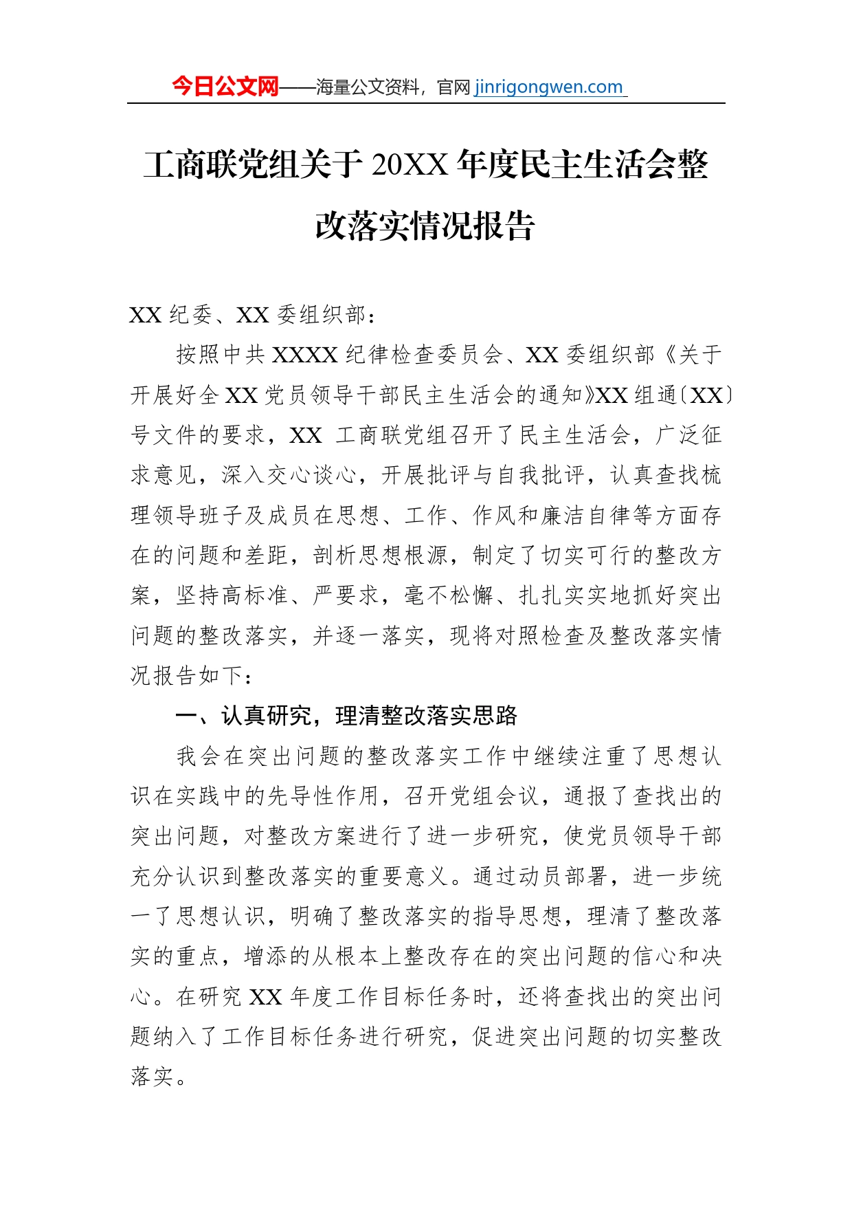 工商联党组关于20XX年度民主生活会整改落实情况报告【PDF版】_第1页