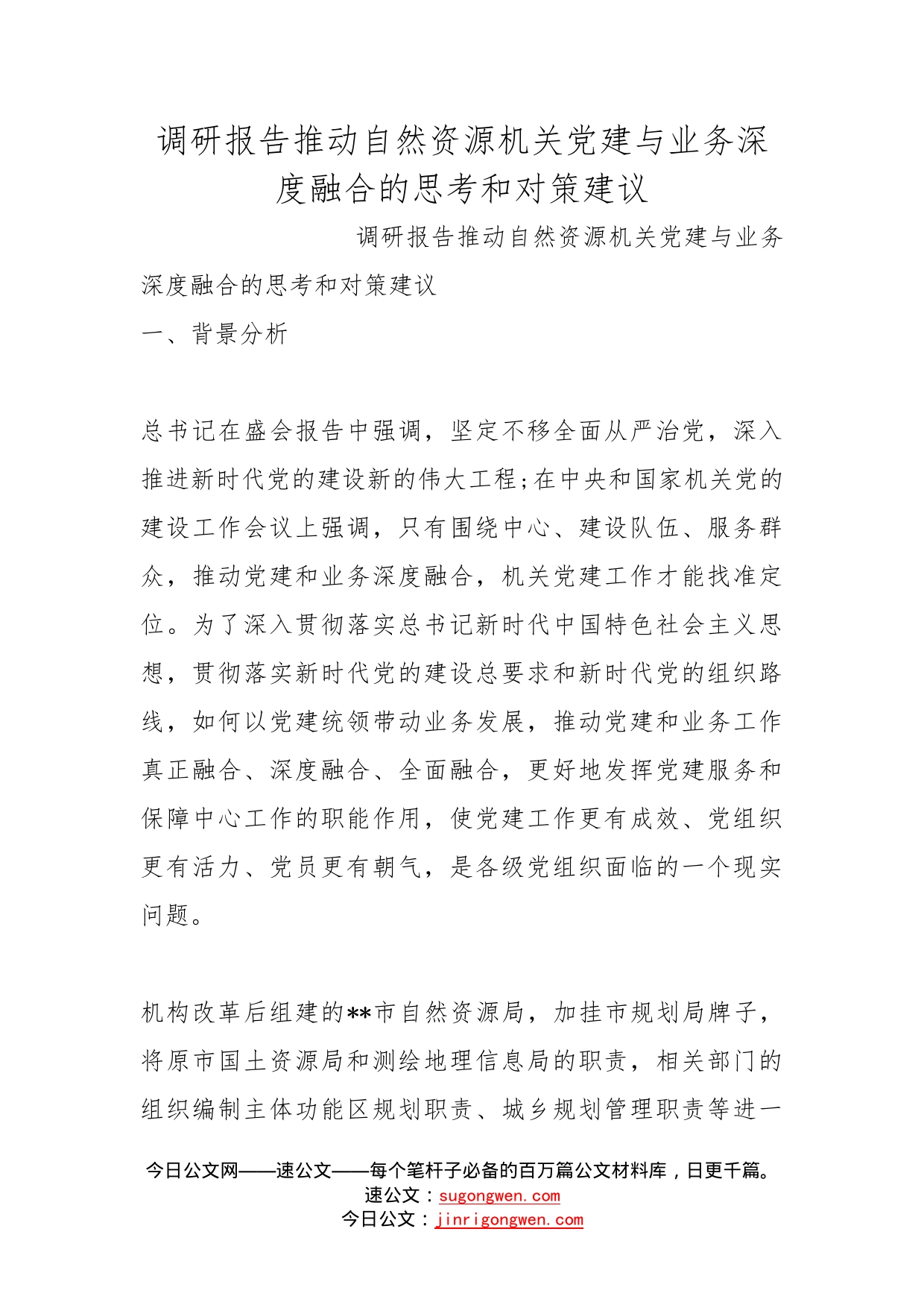 调研报告推动自然资源机关党建与业务深度融合的思考和对策建议_第1页