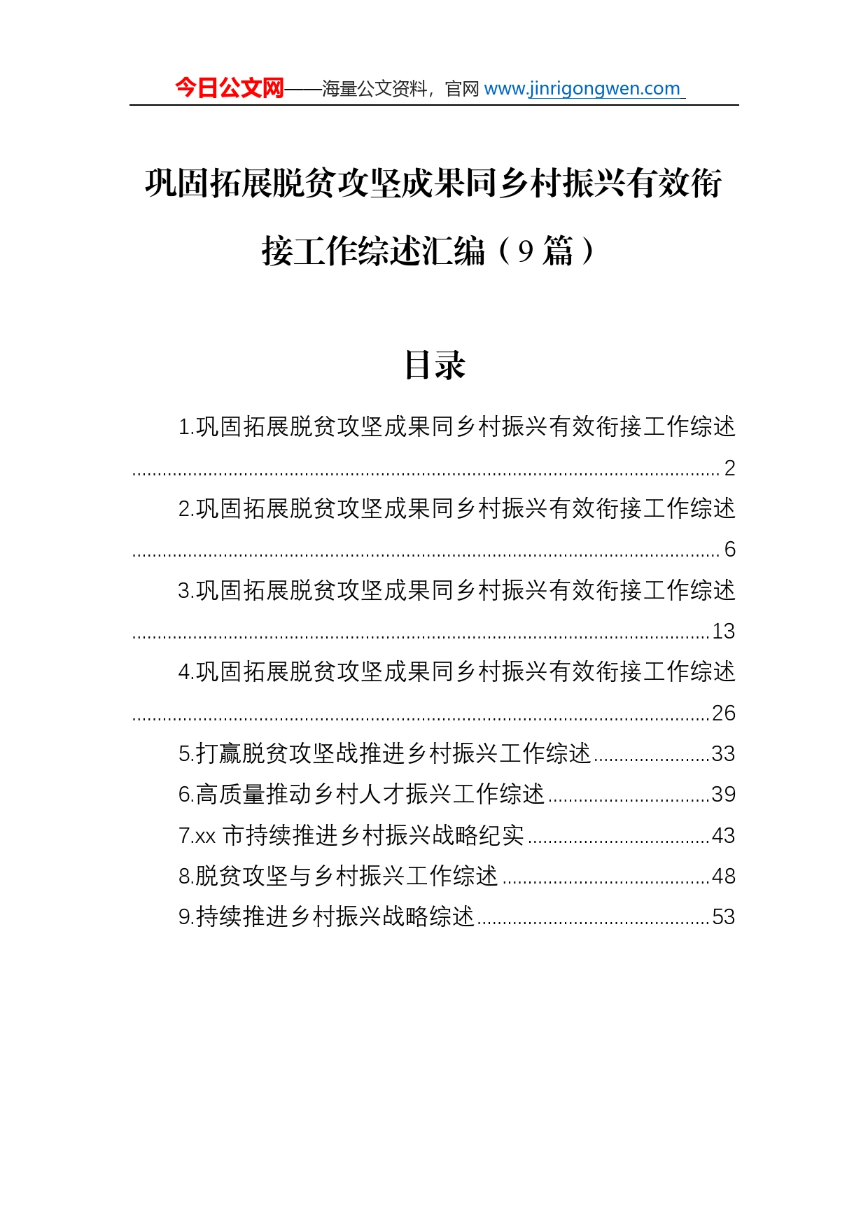 巩固拓展脱贫攻坚成果同乡村振兴有效衔接工作综述总结汇编（9篇）_第1页