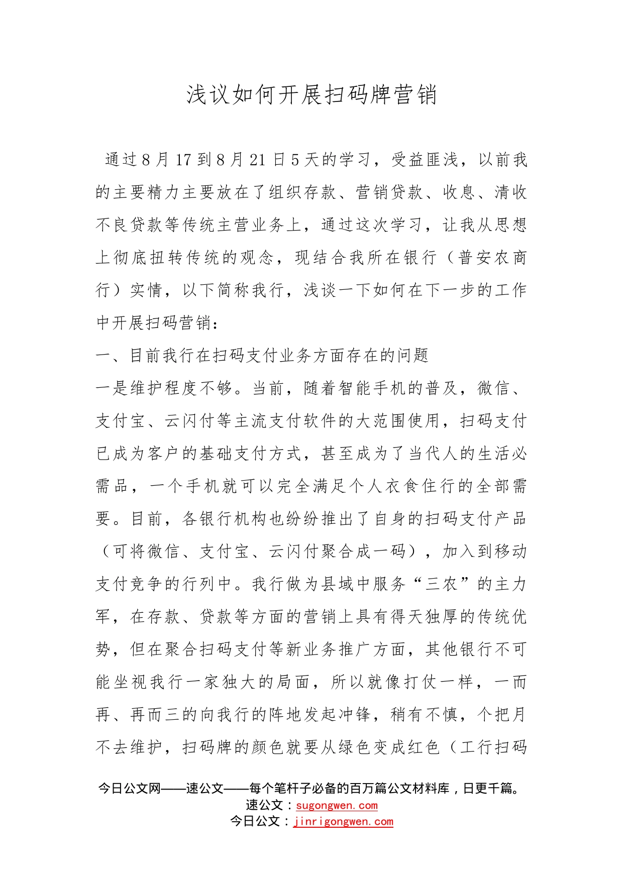 浅议如何开展扫码牌营销_第1页