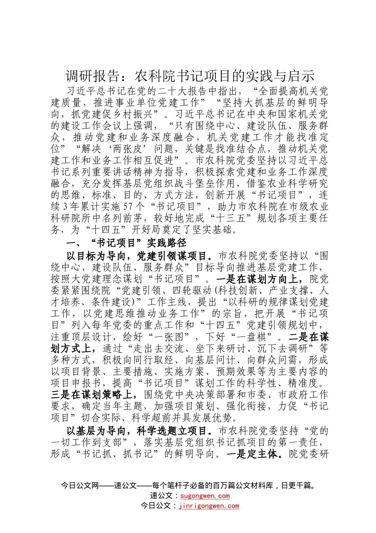 调研报告：农科院书记项目的实践与启示8_第1页