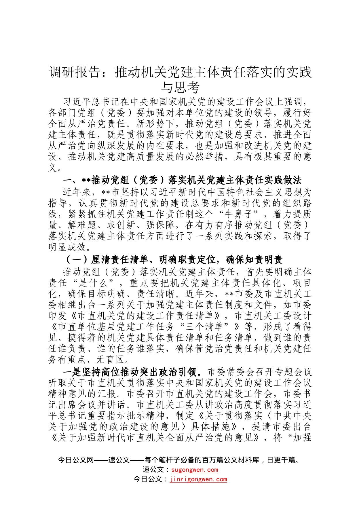 调研报告：推动机关党建主体责任落实的实践与思考90_第1页