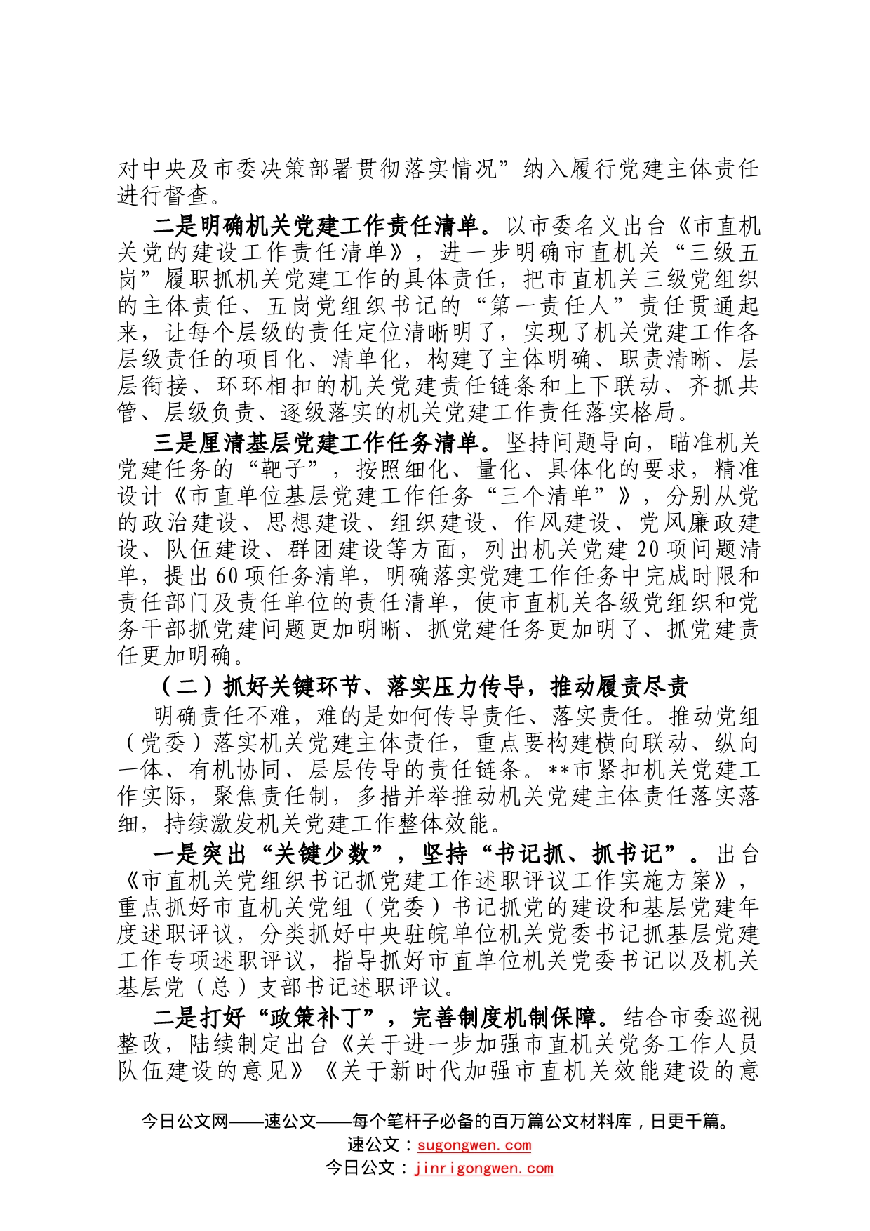 调研报告：推动机关党建主体责任落实的实践与思考90_第2页