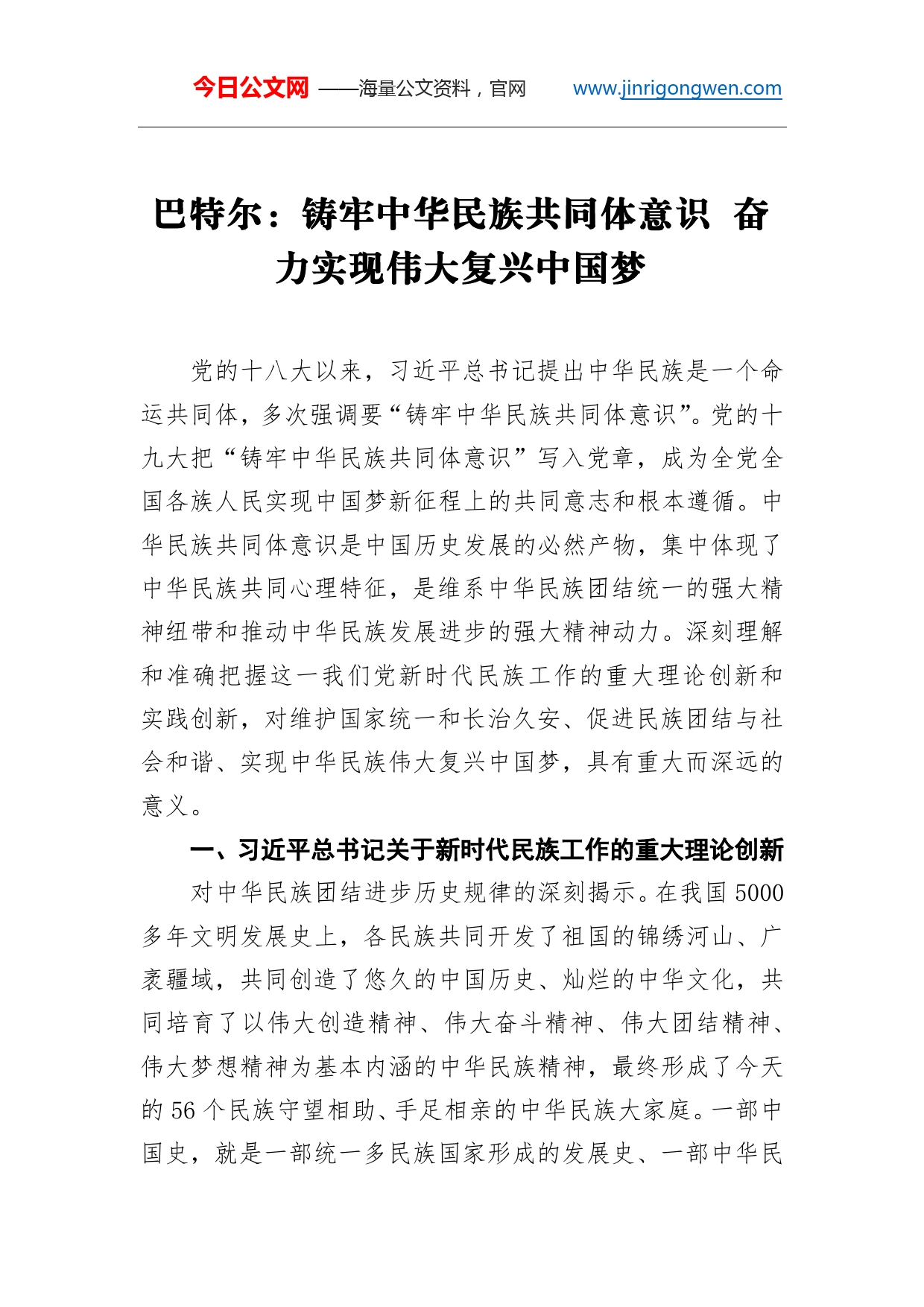 巴特尔：铸牢中华民族共同体意识奋力实现伟大复兴中国梦_第1页