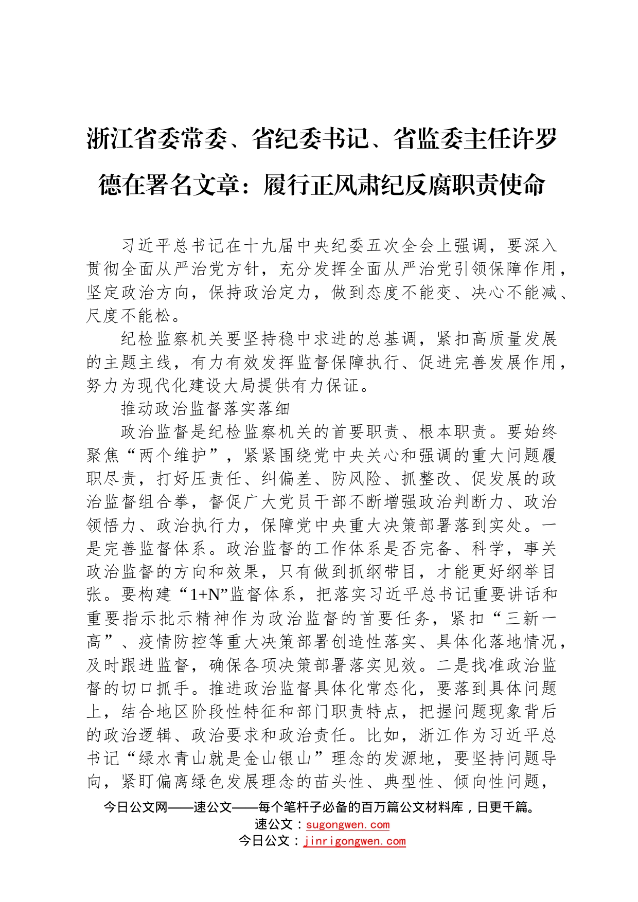 浙江省委常委、省纪委书记、省监委主任许罗德在署名文章：履行正风肃纪反腐职责使命（20220106）02_第1页