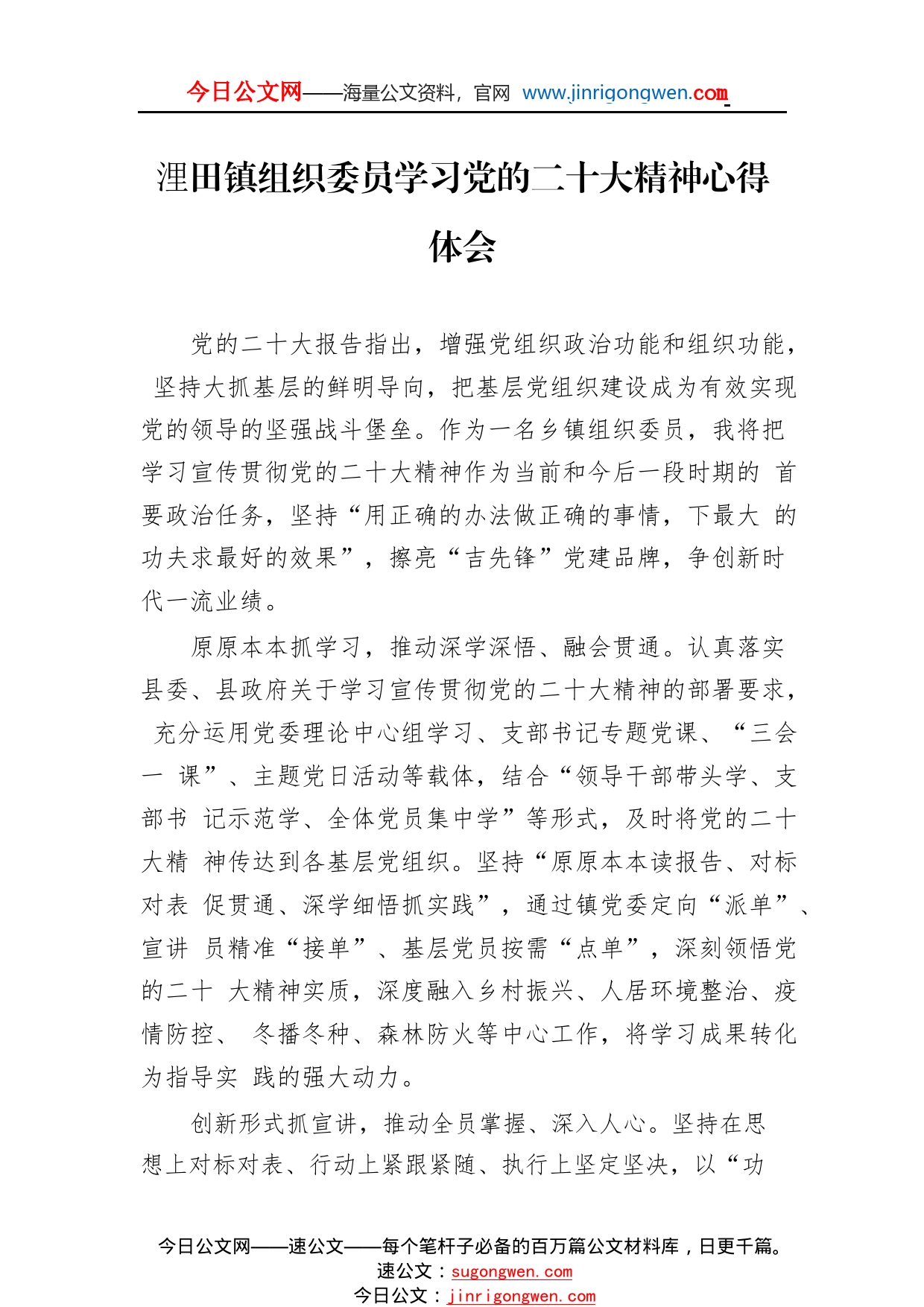 浬田镇组织委员学习党的二十大精神心得体会（20221110）9_1_第1页