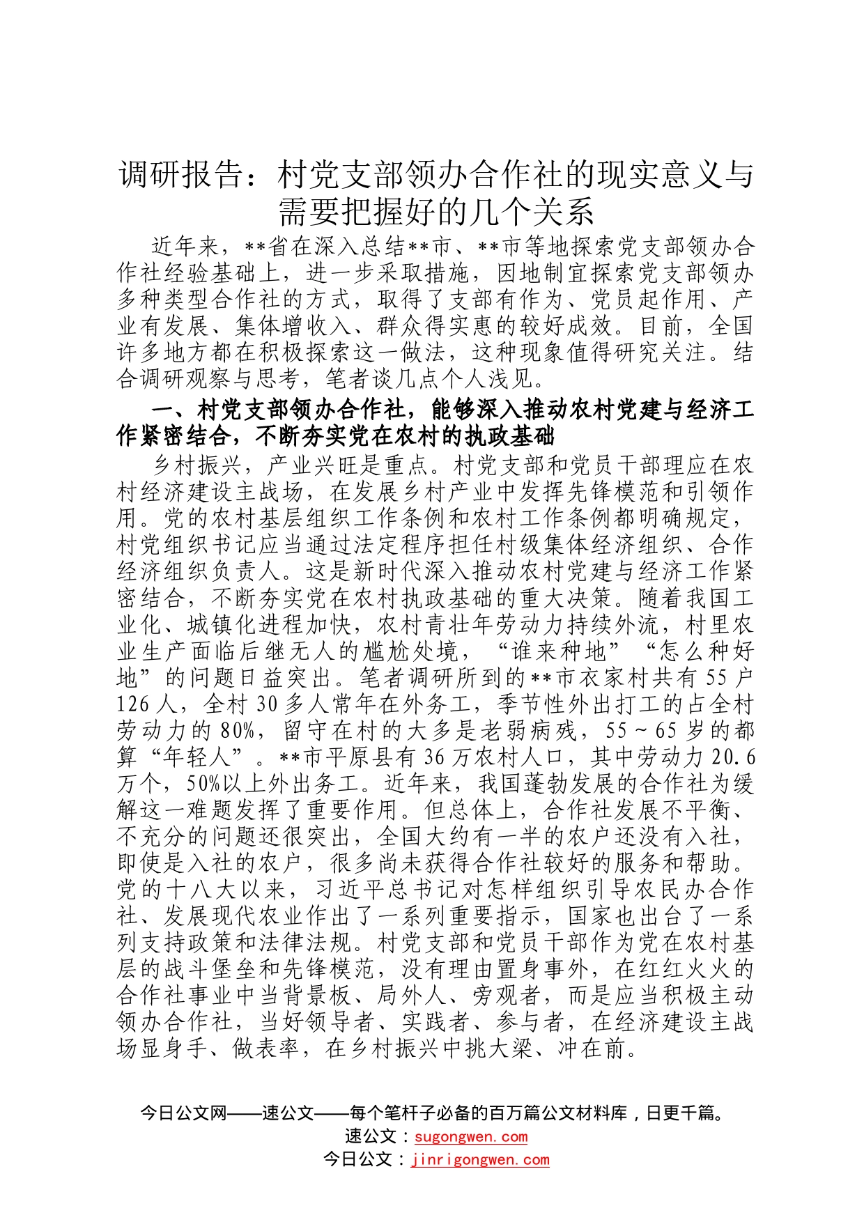 调研报告：村党支部领办合作社的现实意义与需要把握好的几个关系866_第1页