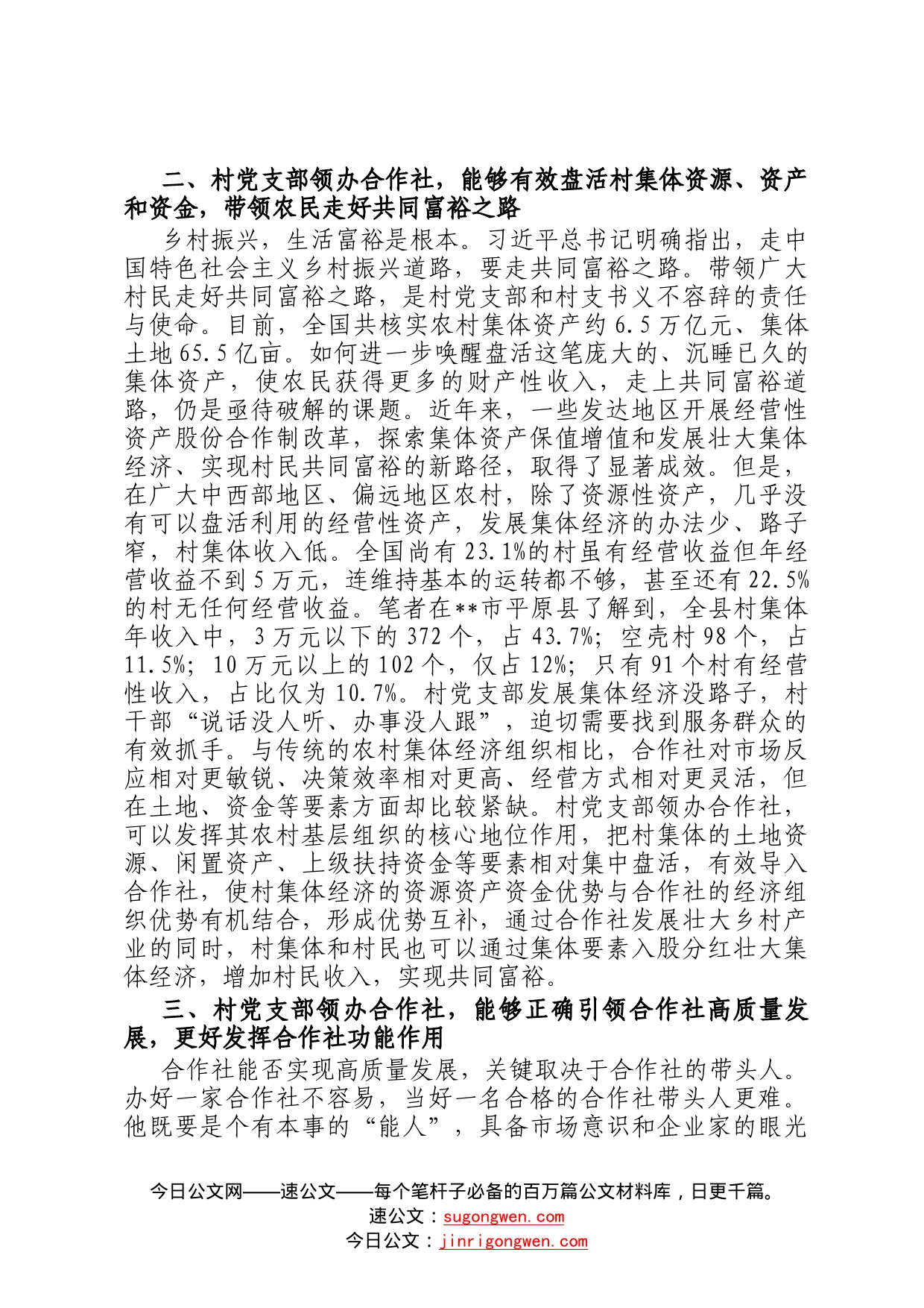 调研报告：村党支部领办合作社的现实意义与需要把握好的几个关系866_第2页