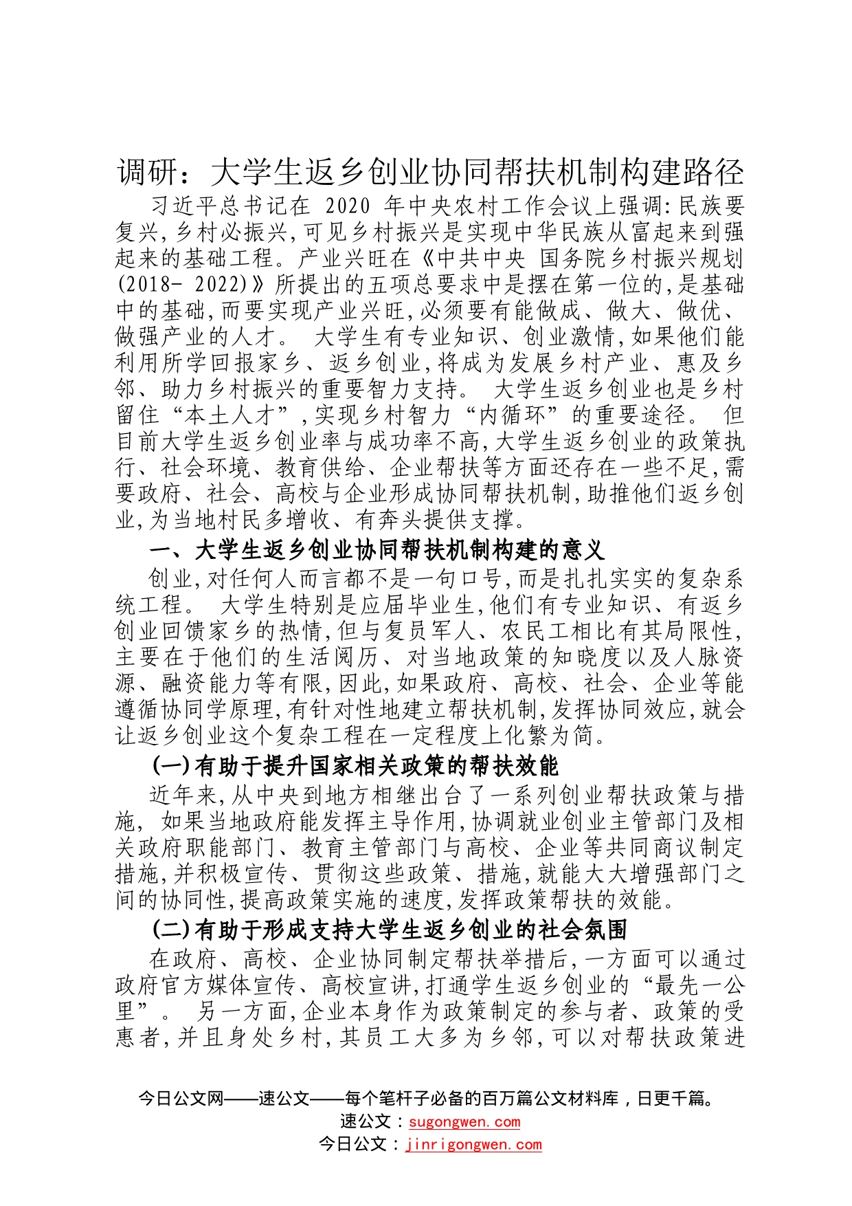 调研：大学生返乡创业协同帮扶机制构建路径9_第1页