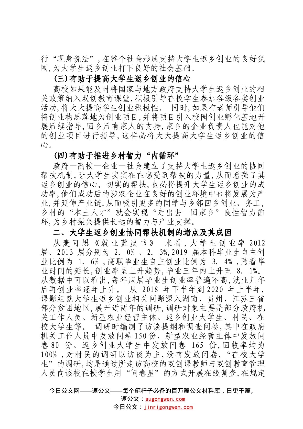 调研：大学生返乡创业协同帮扶机制构建路径9_第2页